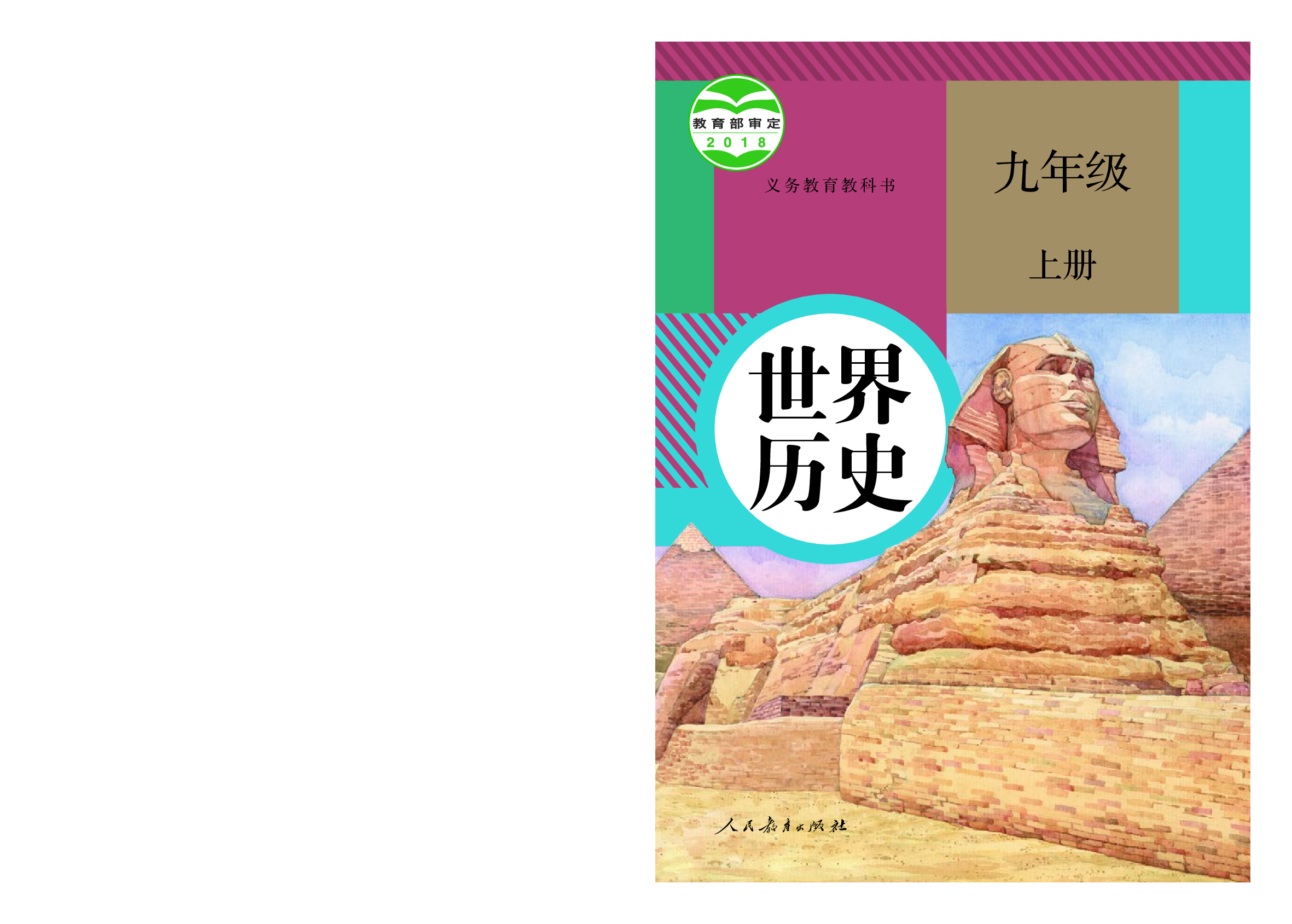 统编版9年级历史上册【高清教材】.pdf 第1页