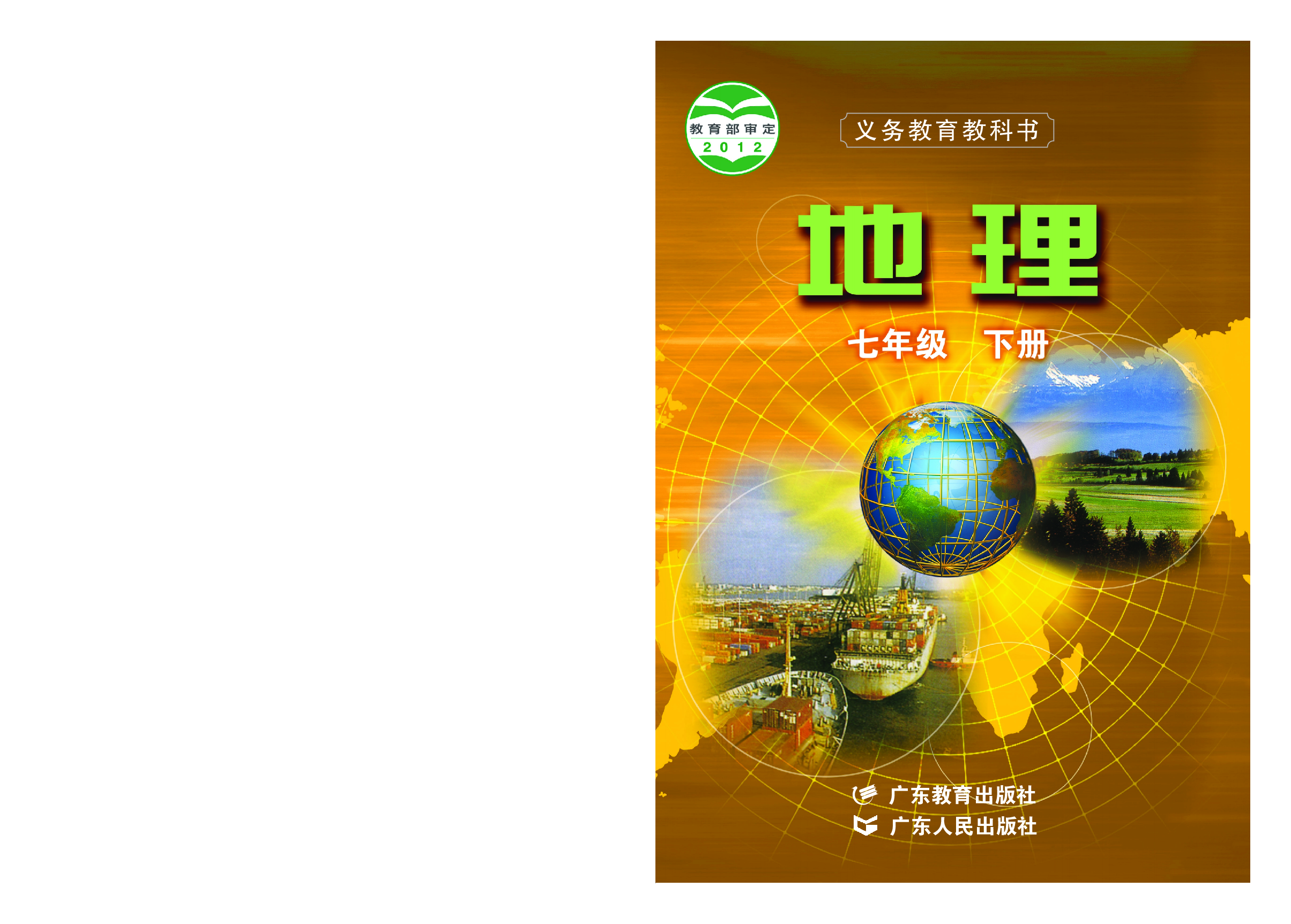 粤教版7年级地理下册【高清教材】.pdf 第1页