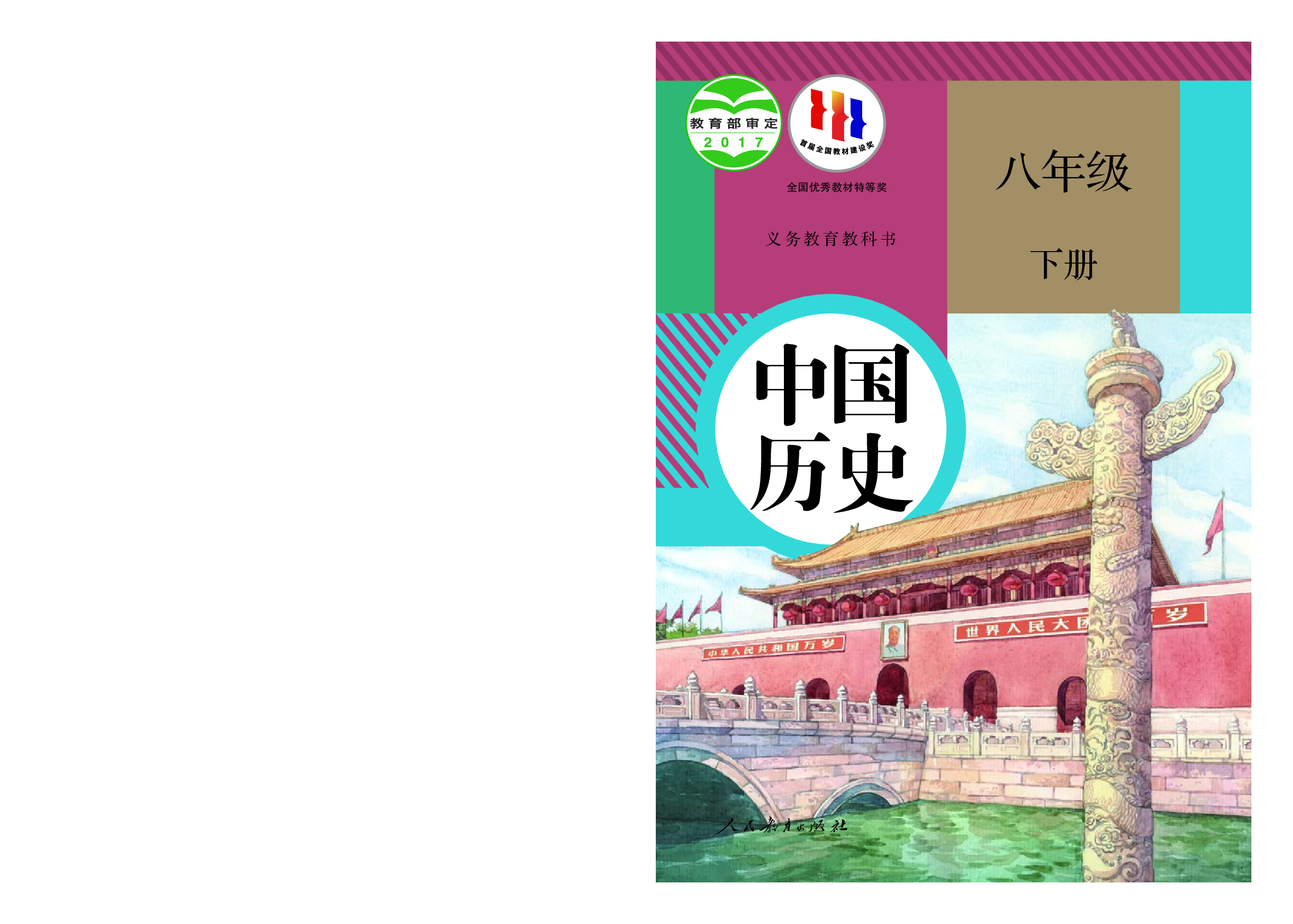 统编版8年级历史下册【高清教材】.pdf 第1页