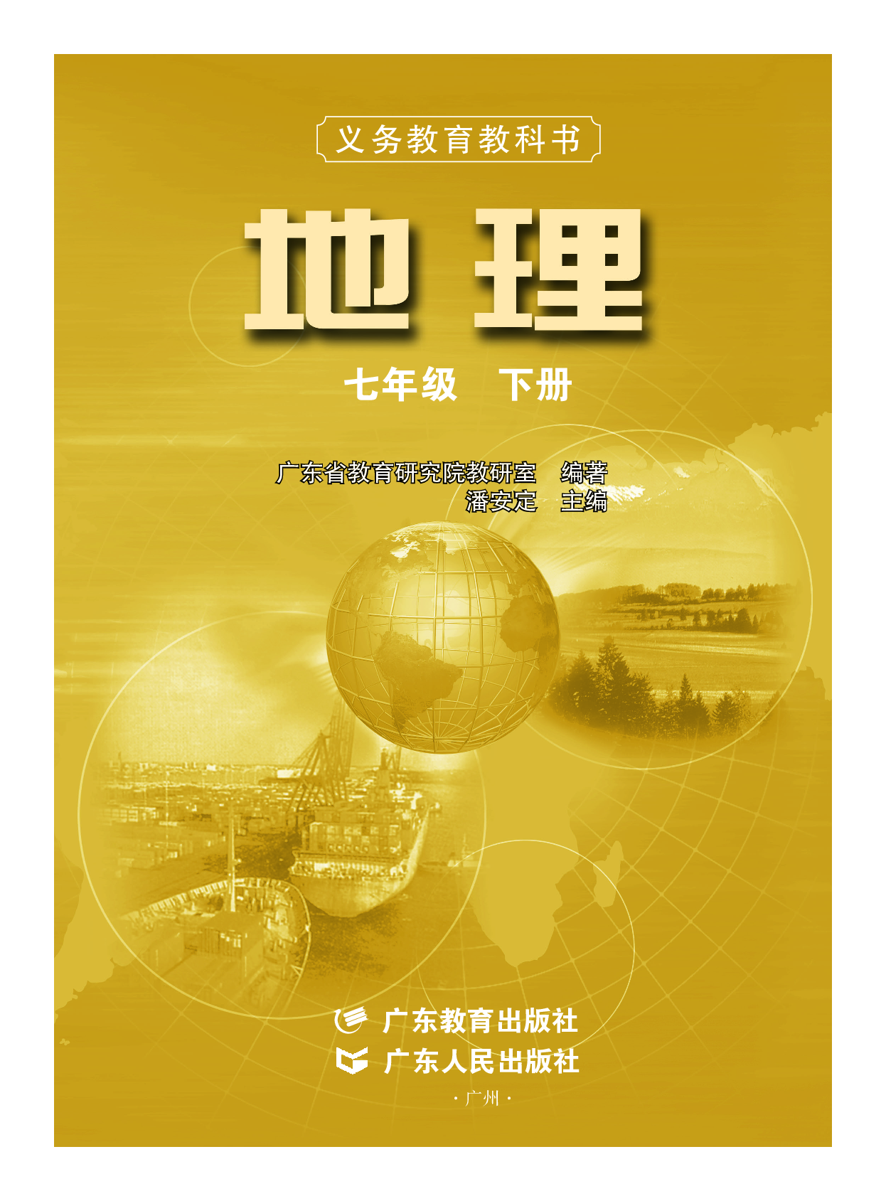 粤教版7年级地理下册【高清教材】.pdf 第2页