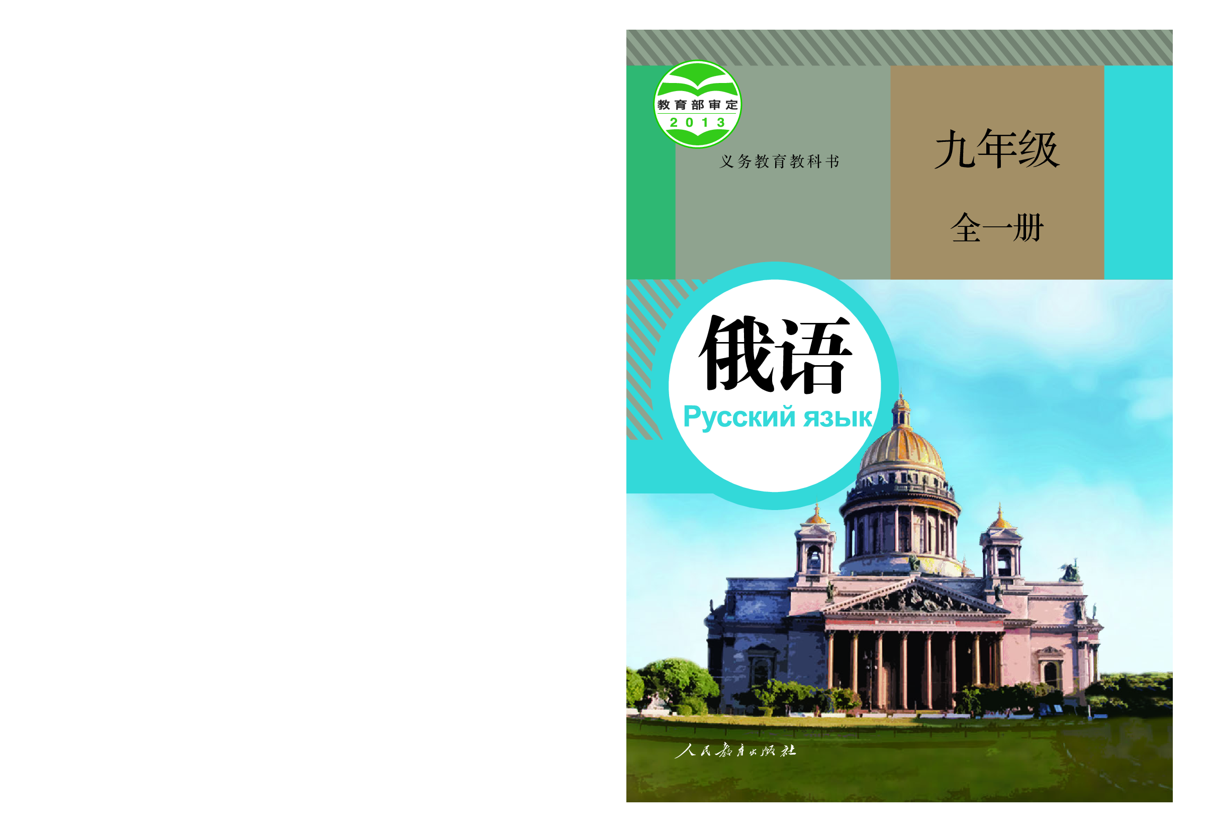 人教版9年级俄语全一册【高清教材】.pdf 第1页