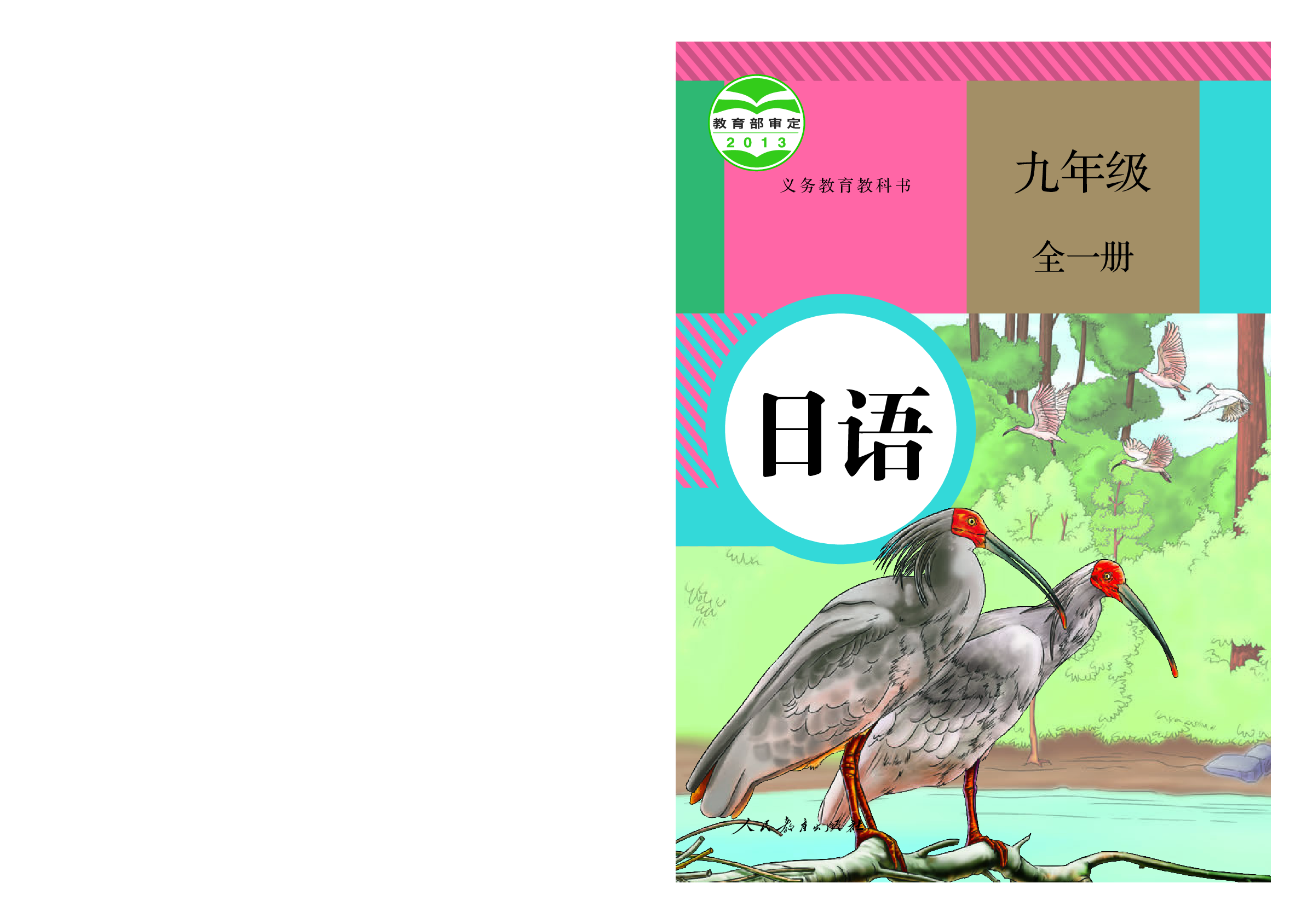人教版9年级日语全一册【高清教材】.pdf 第1页