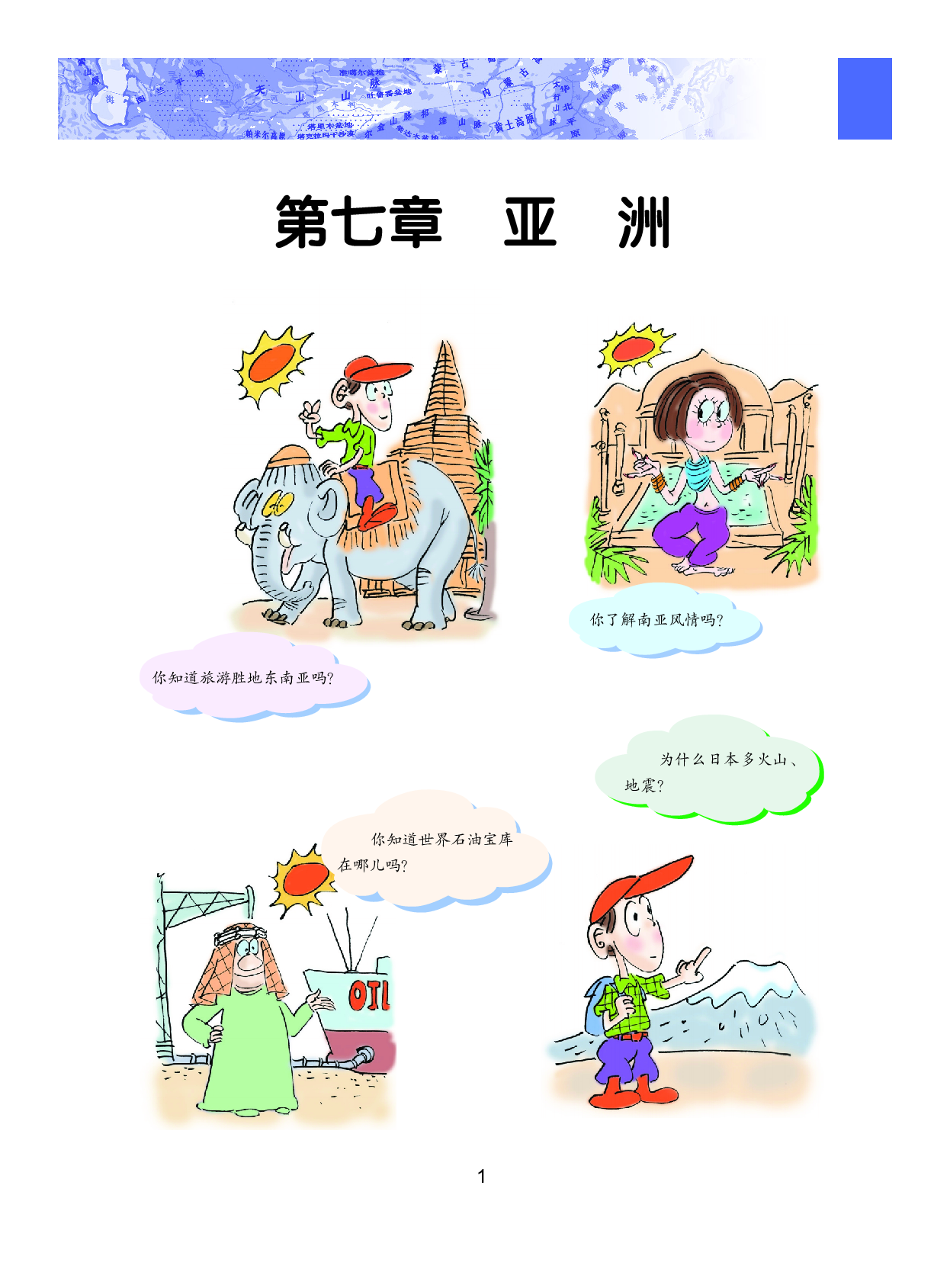 粤教版7年级地理下册【高清教材】.pdf 第6页