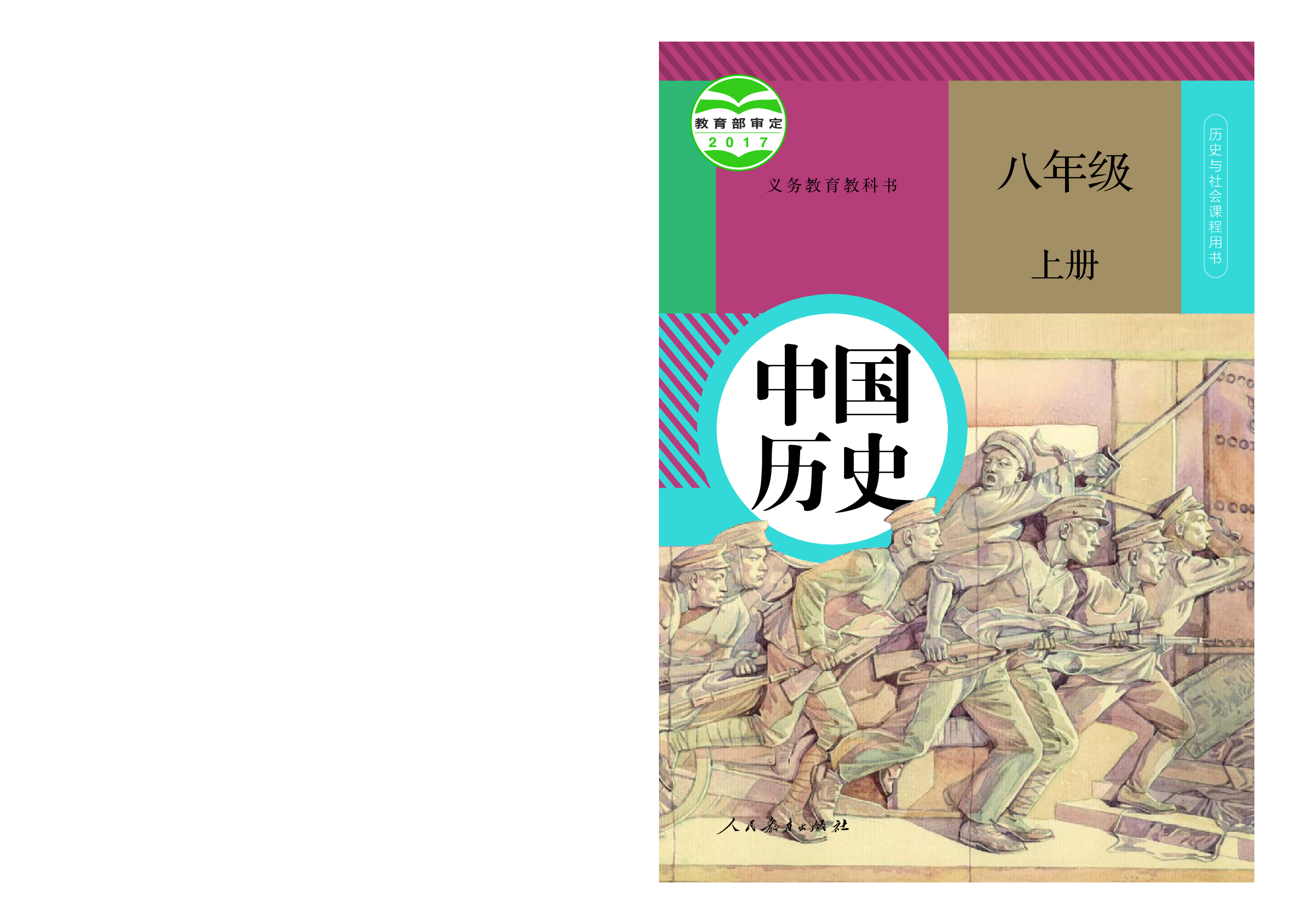 统编版8年级历史上册【高清教材】.pdf 第1页