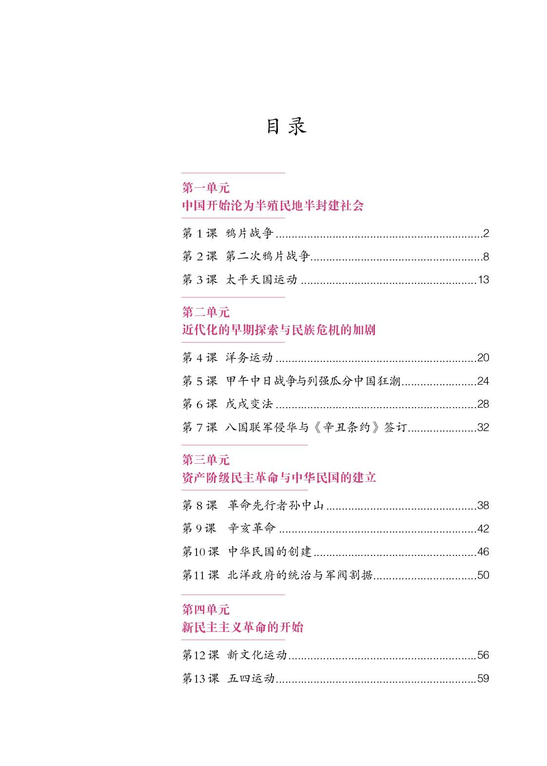 统编版8年级历史上册【高清教材】.pdf 第4页