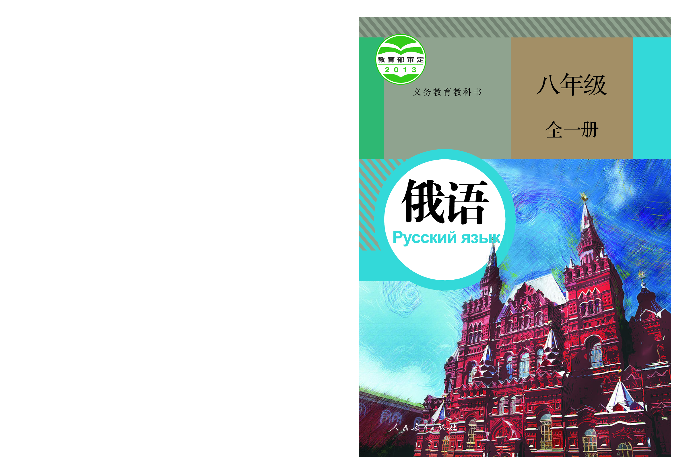 人教版8年级俄语全一册【高清教材】.pdf 第1页