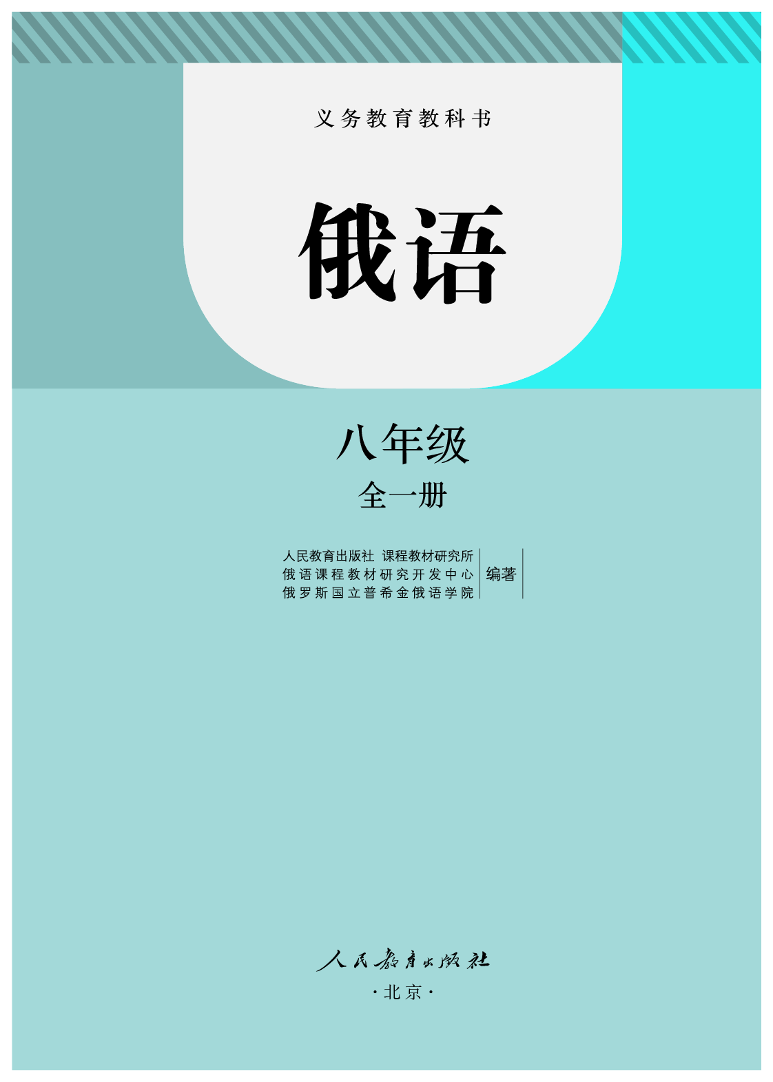 人教版8年级俄语全一册【高清教材】.pdf 第6页
