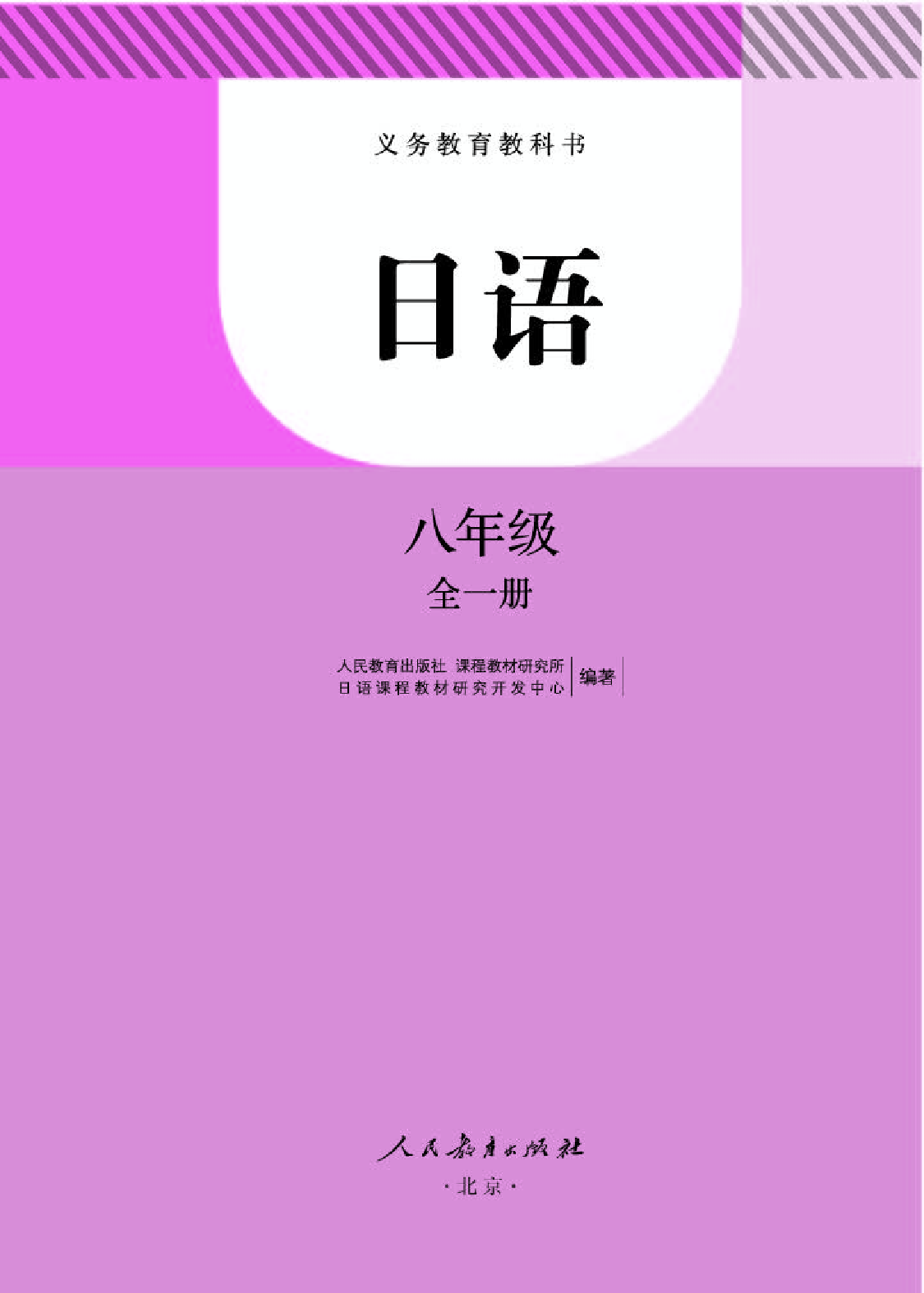 人教版8年级日语全一册【高清教材】.pdf 第1页