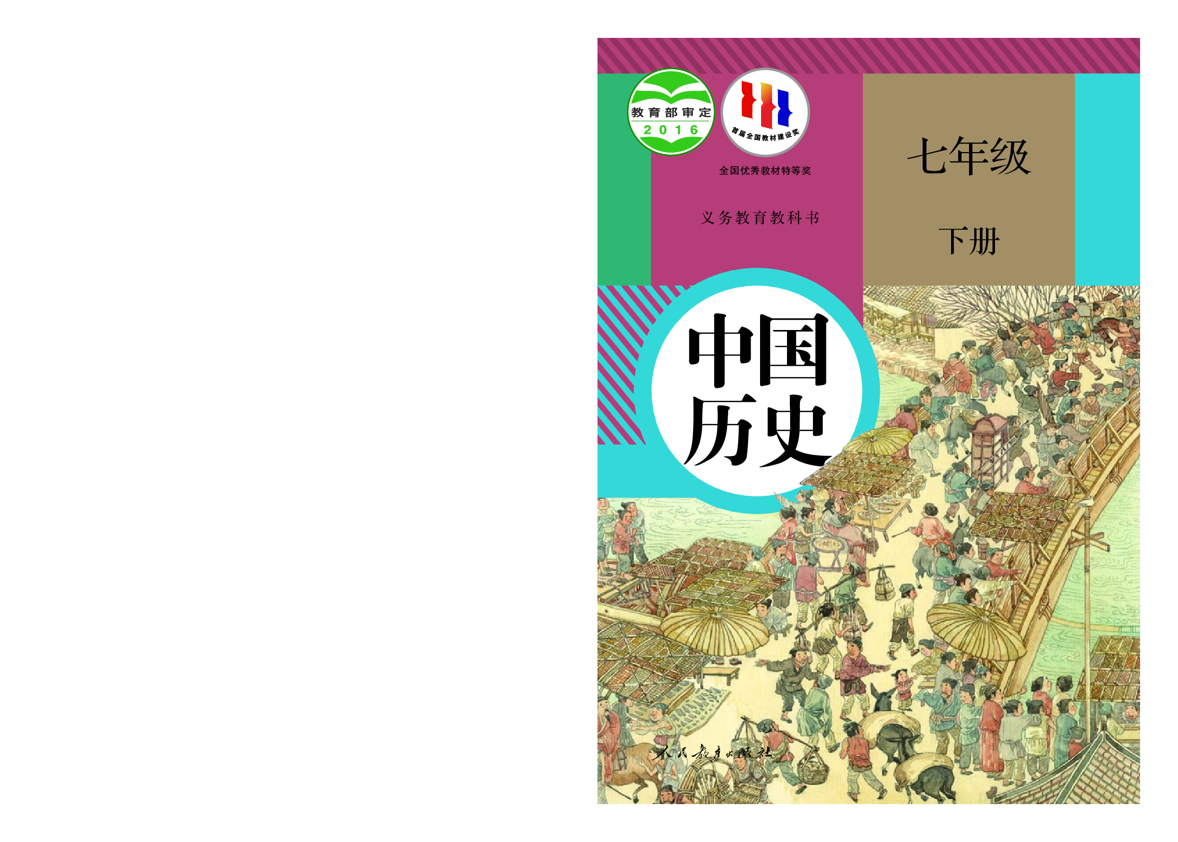 统编版7年级历史下册【高清教材】.pdf 第1页