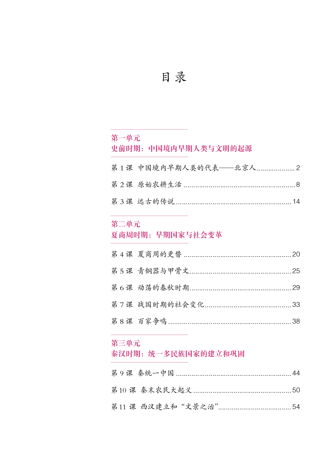 统编版7年级历史上册【高清教材】-44cf8ef1cb70.pdf 第4页