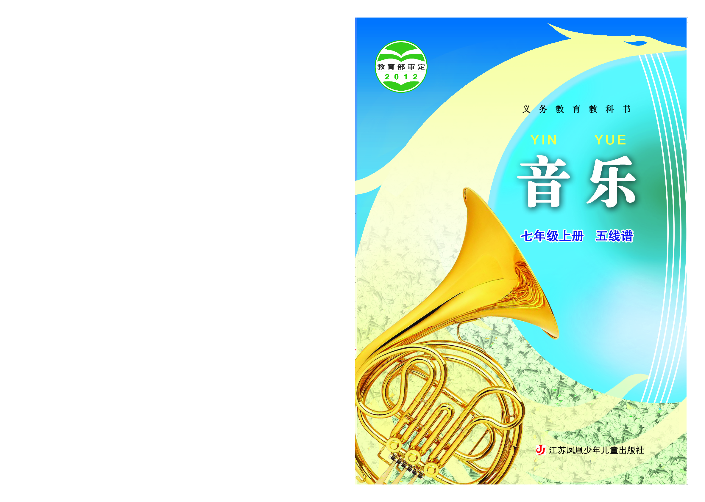 苏少版7年级音乐上册【高清教材】五线谱.pdf 第1页