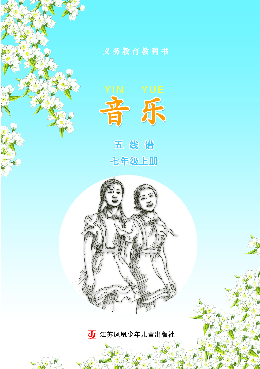 苏少版7年级音乐上册【高清教材】五线谱.pdf 第4页