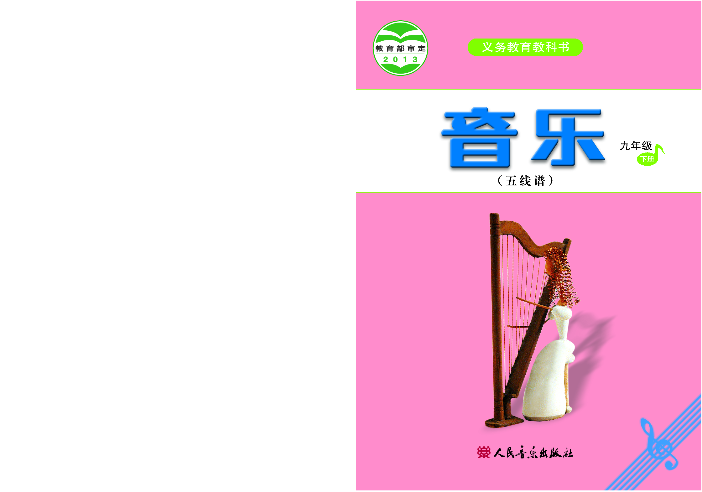 人音版9年级音乐下册【高清教材】五线谱.pdf 第1页