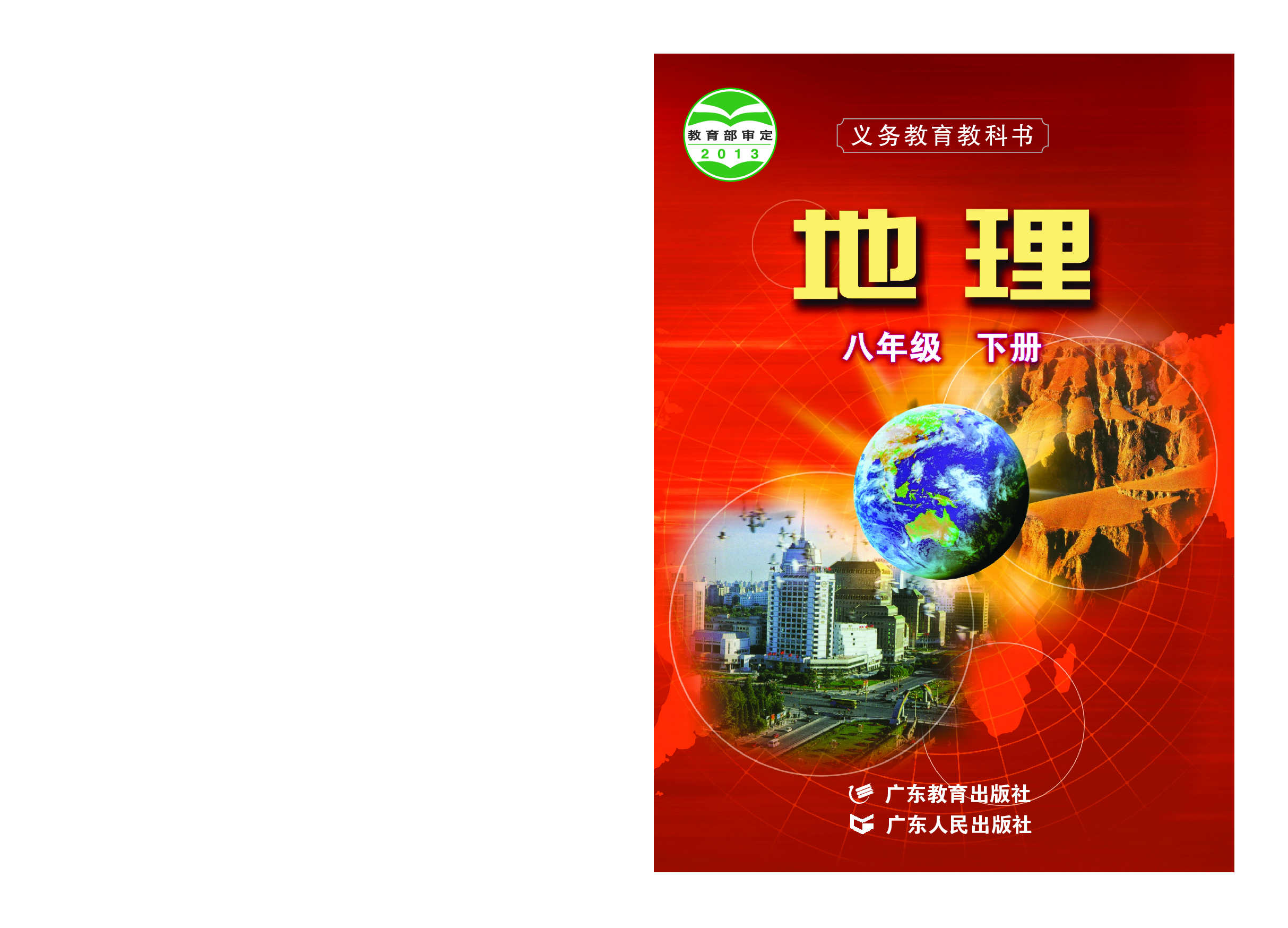 粤教版8年级地理下册【高清教材】.pdf 第1页