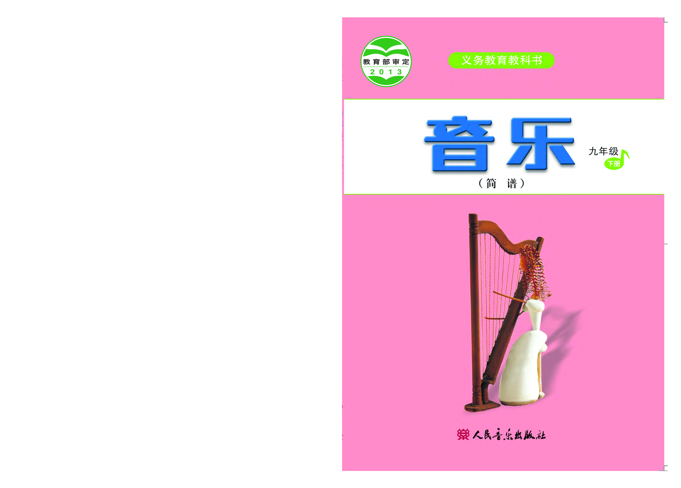人音版9年级音乐下册【高清教材】简谱.pdf 第1页
