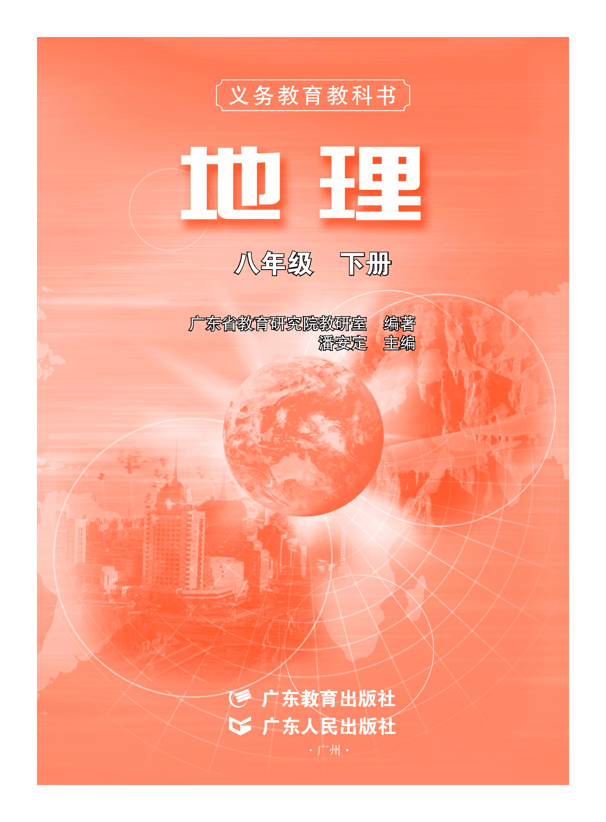 粤教版8年级地理下册【高清教材】.pdf 第2页