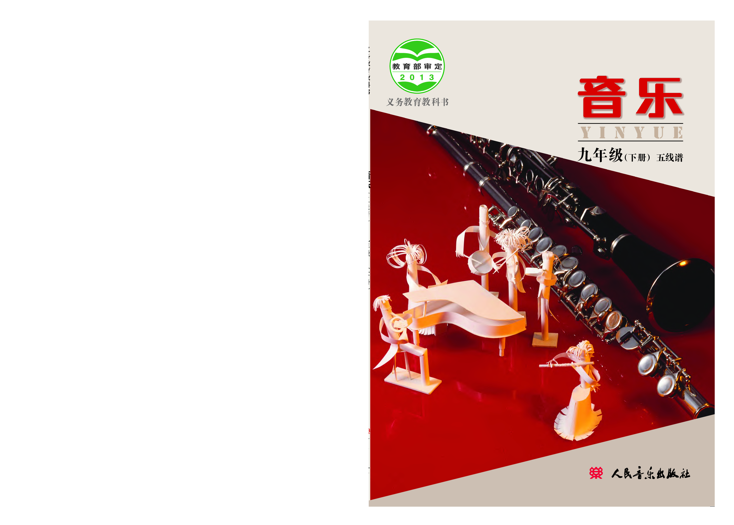 人音版9年级音乐下册【高清教材】.pdf 第1页