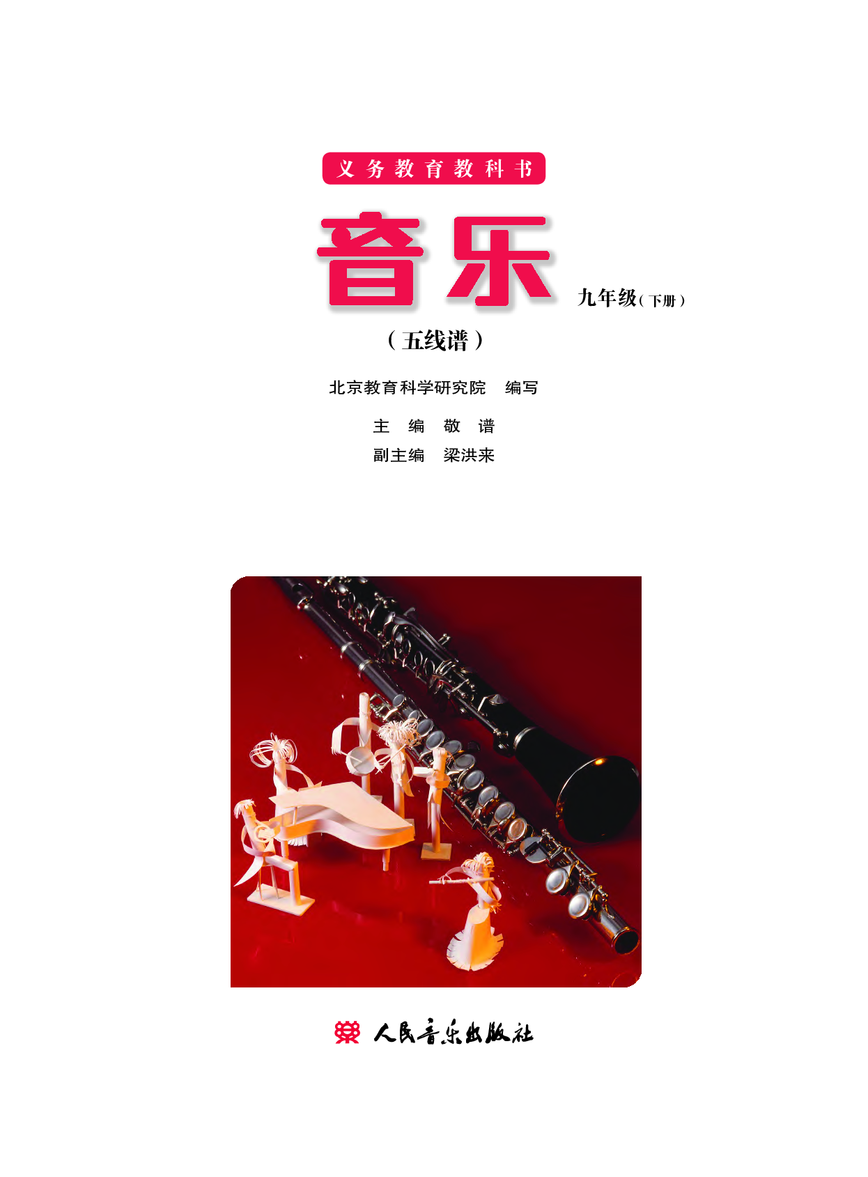 人音版9年级音乐下册【高清教材】.pdf 第2页