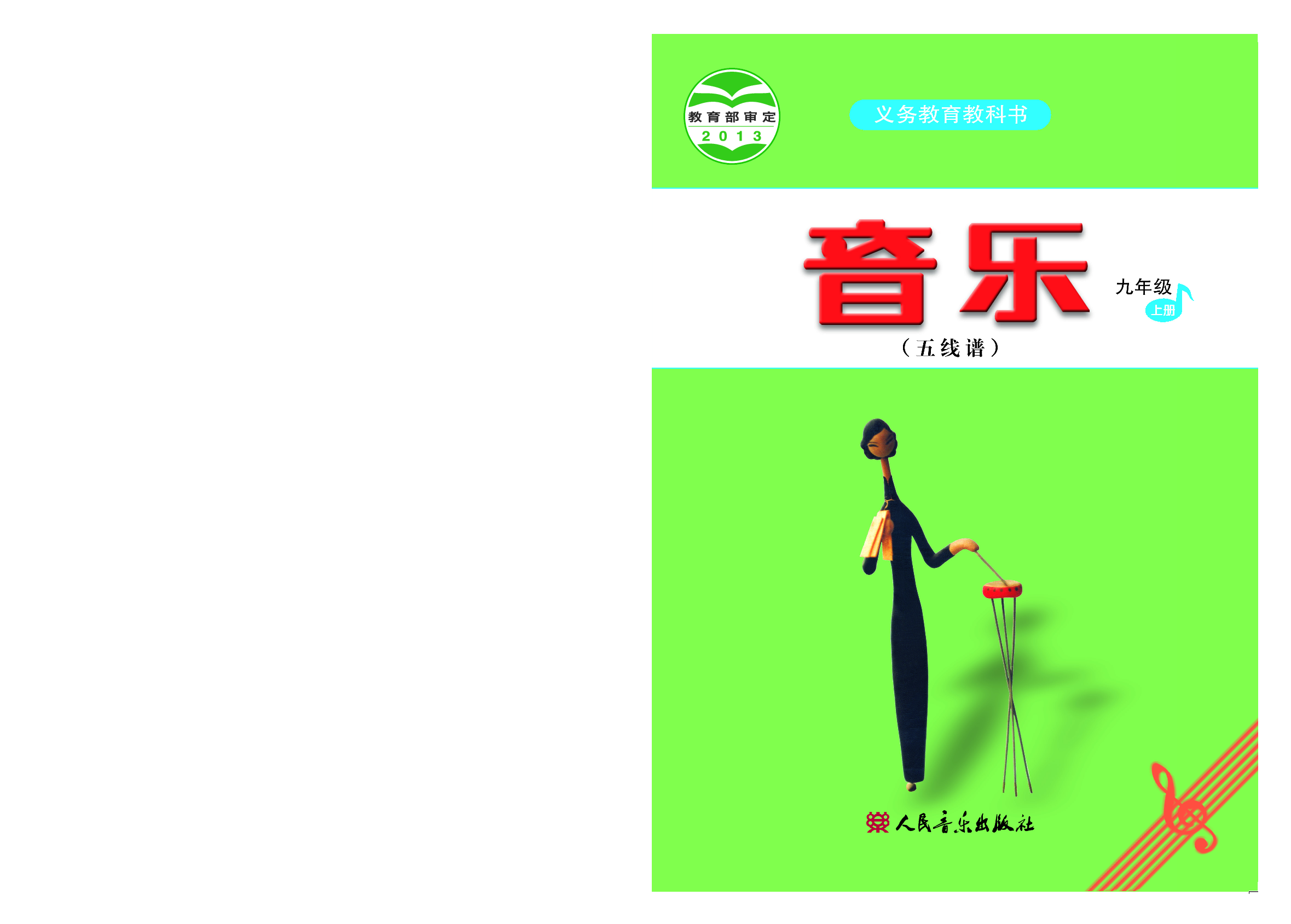 人音版9年级音乐上册【高清教材】五线谱.pdf 第1页