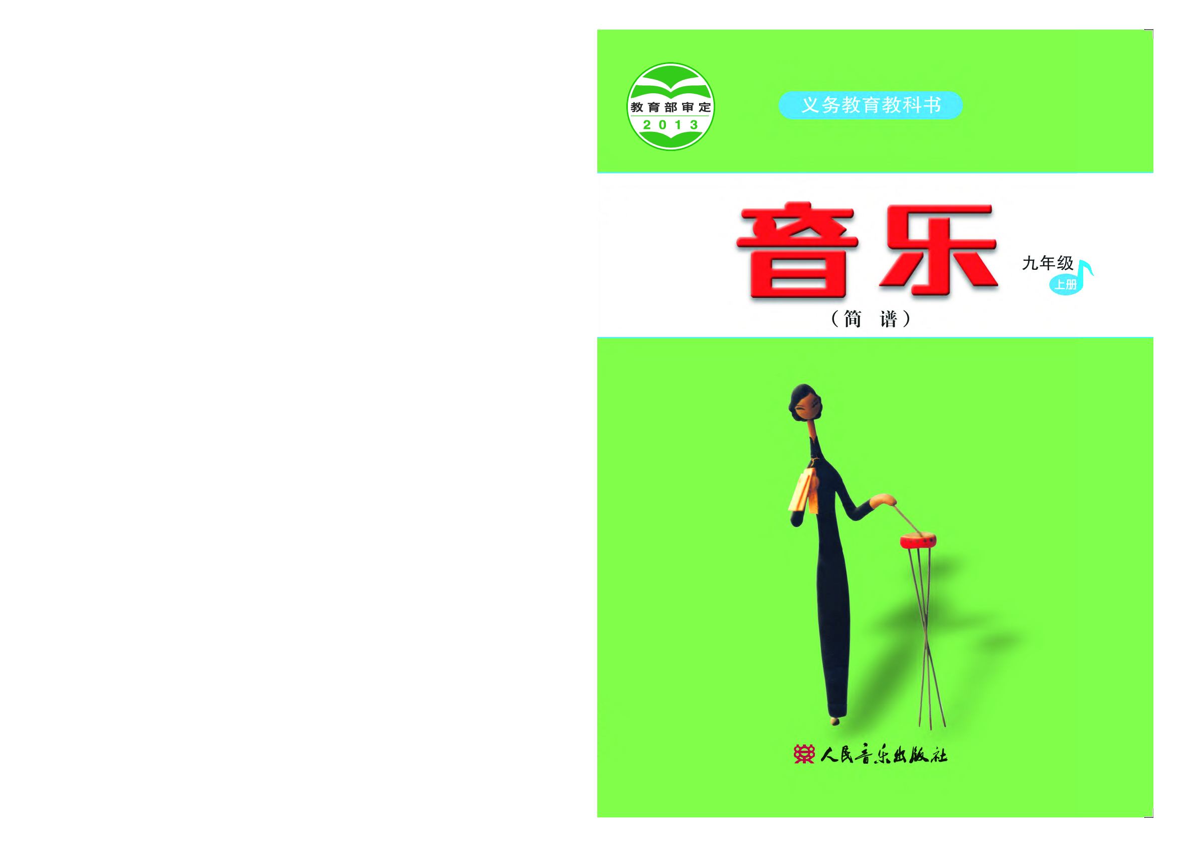 人音版9年级音乐上册【高清教材】简谱.pdf 第1页