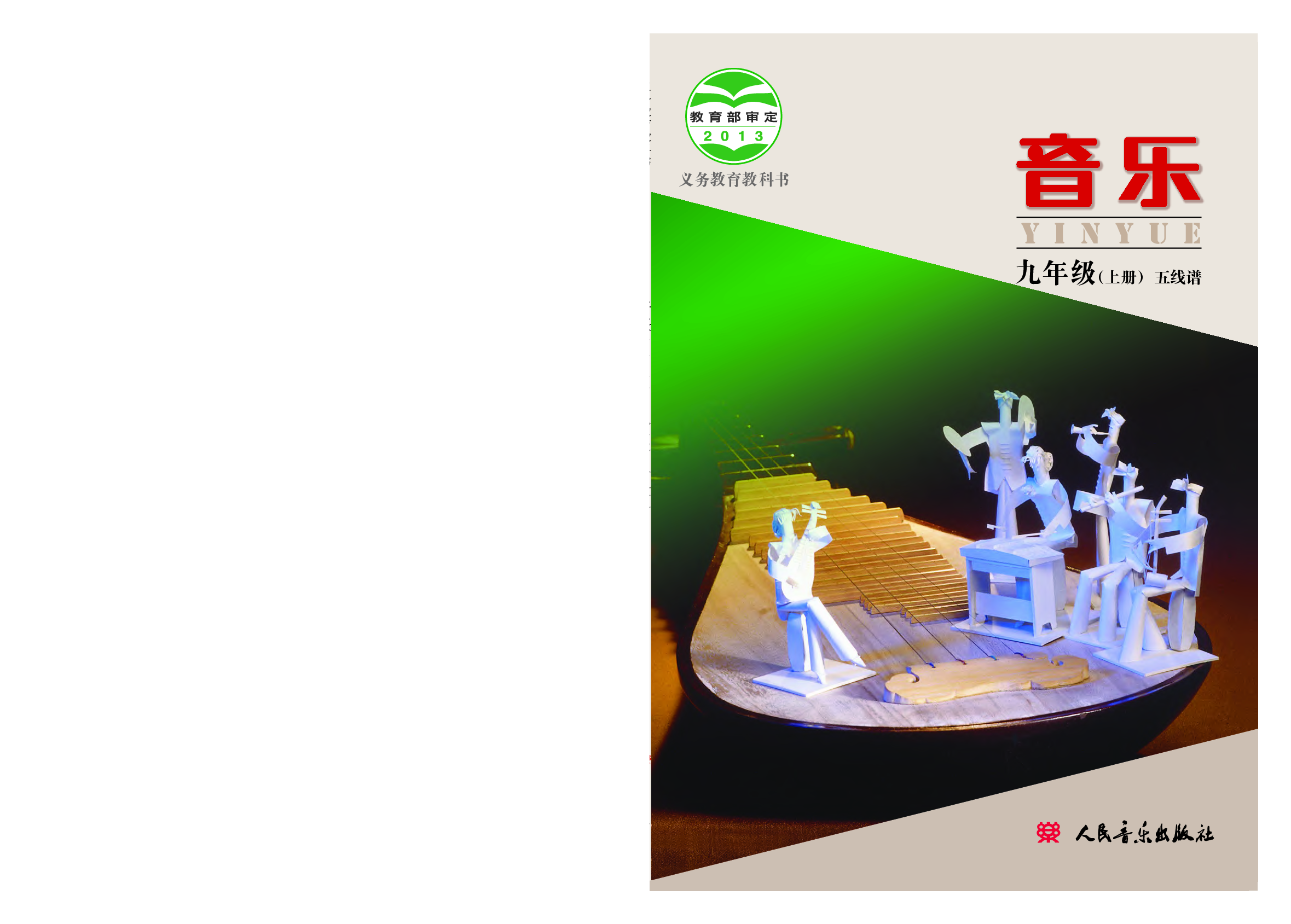 人音版9年级音乐上册【高清教材】.pdf 第1页