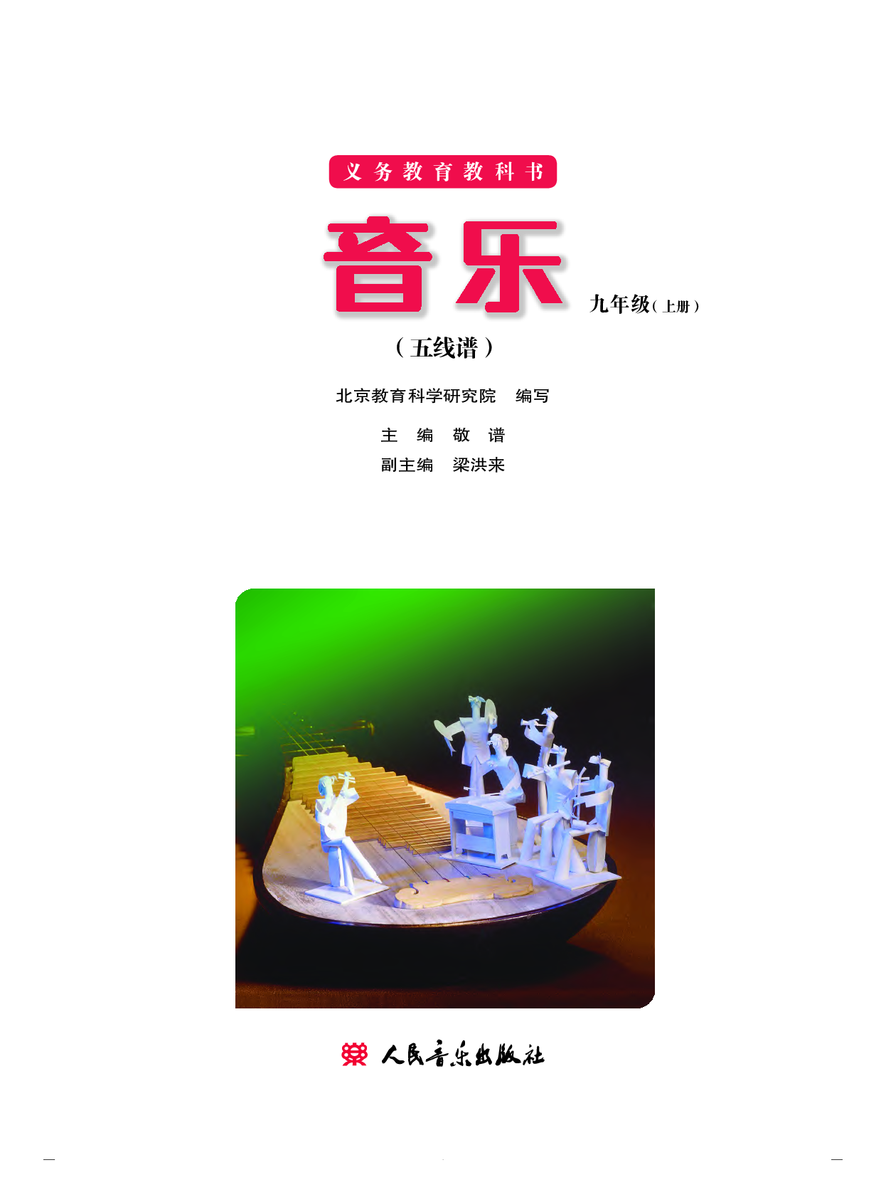 人音版9年级音乐上册【高清教材】.pdf 第2页