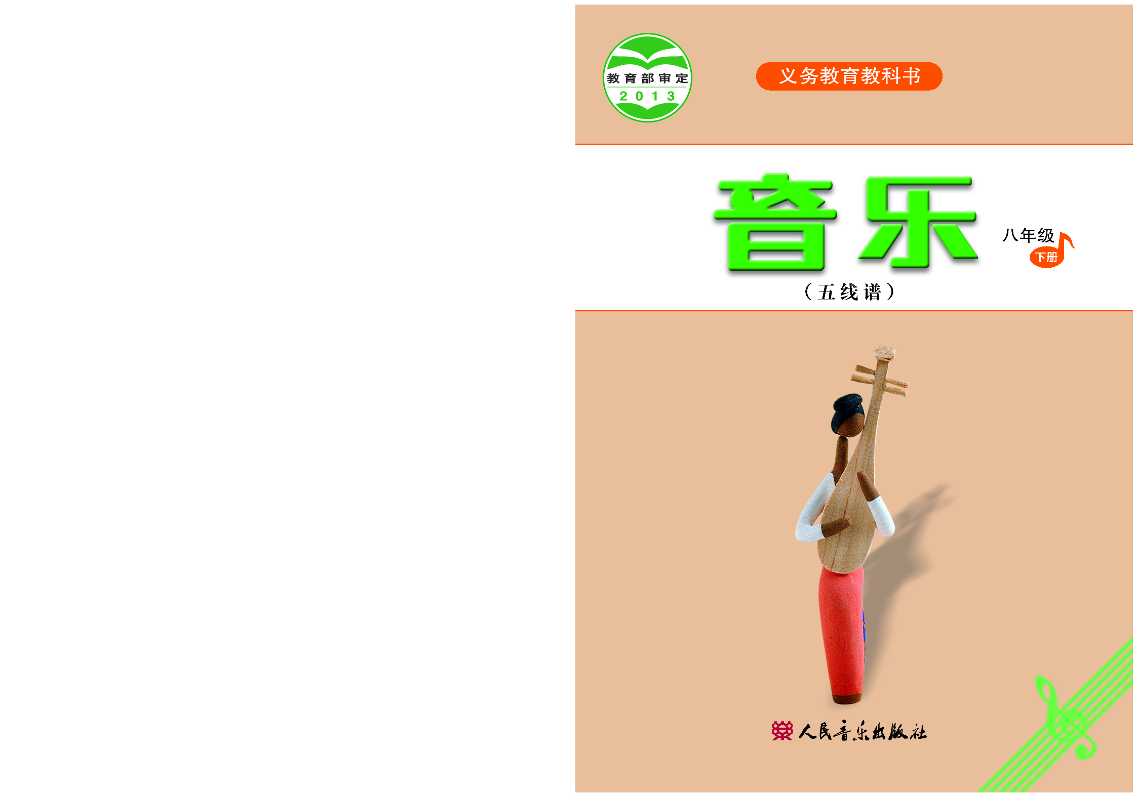 人音版8年级音乐下册【高清教材】五线谱.pdf 第1页