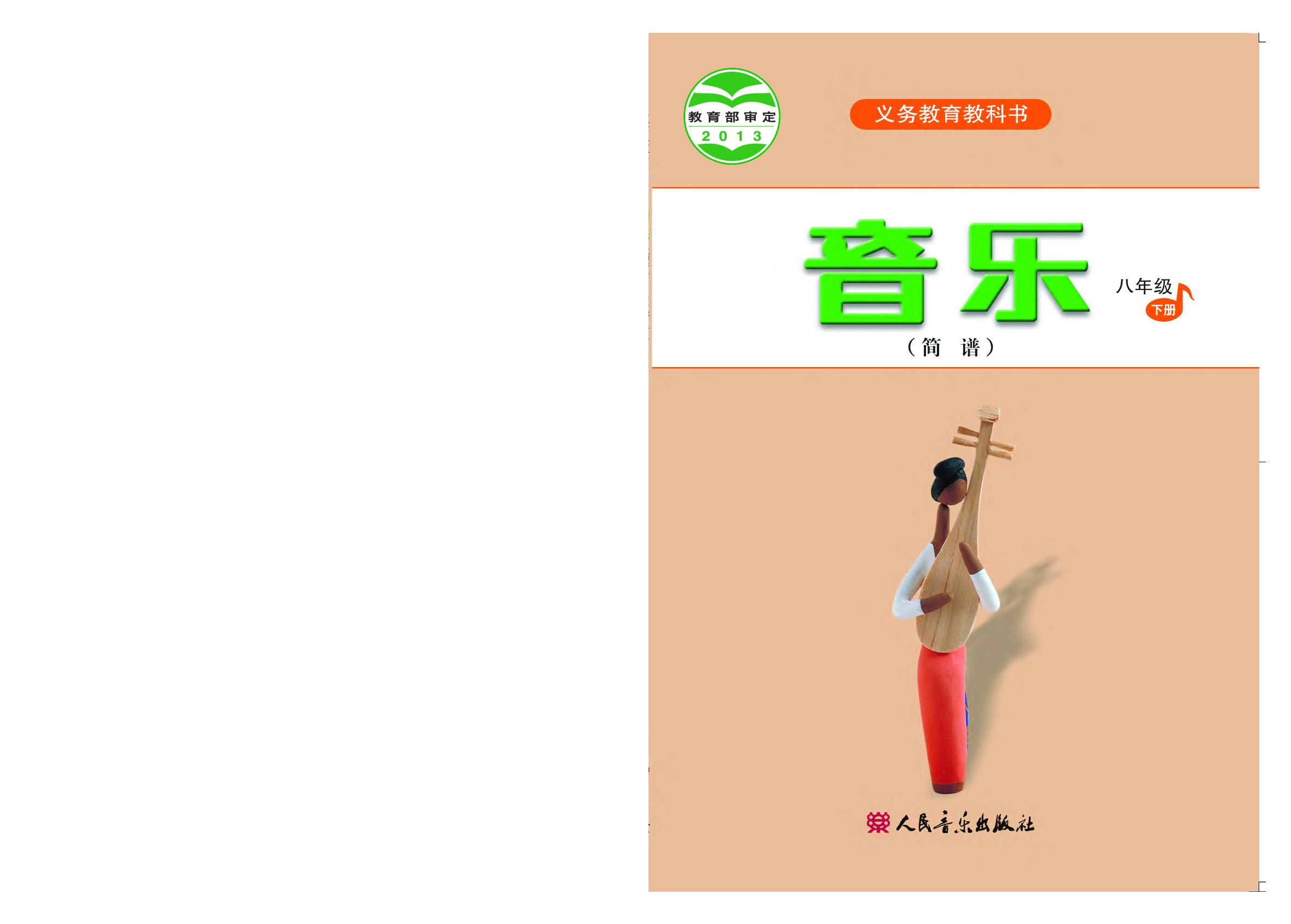 人音版8年级音乐下册【高清教材】简谱.pdf 第1页