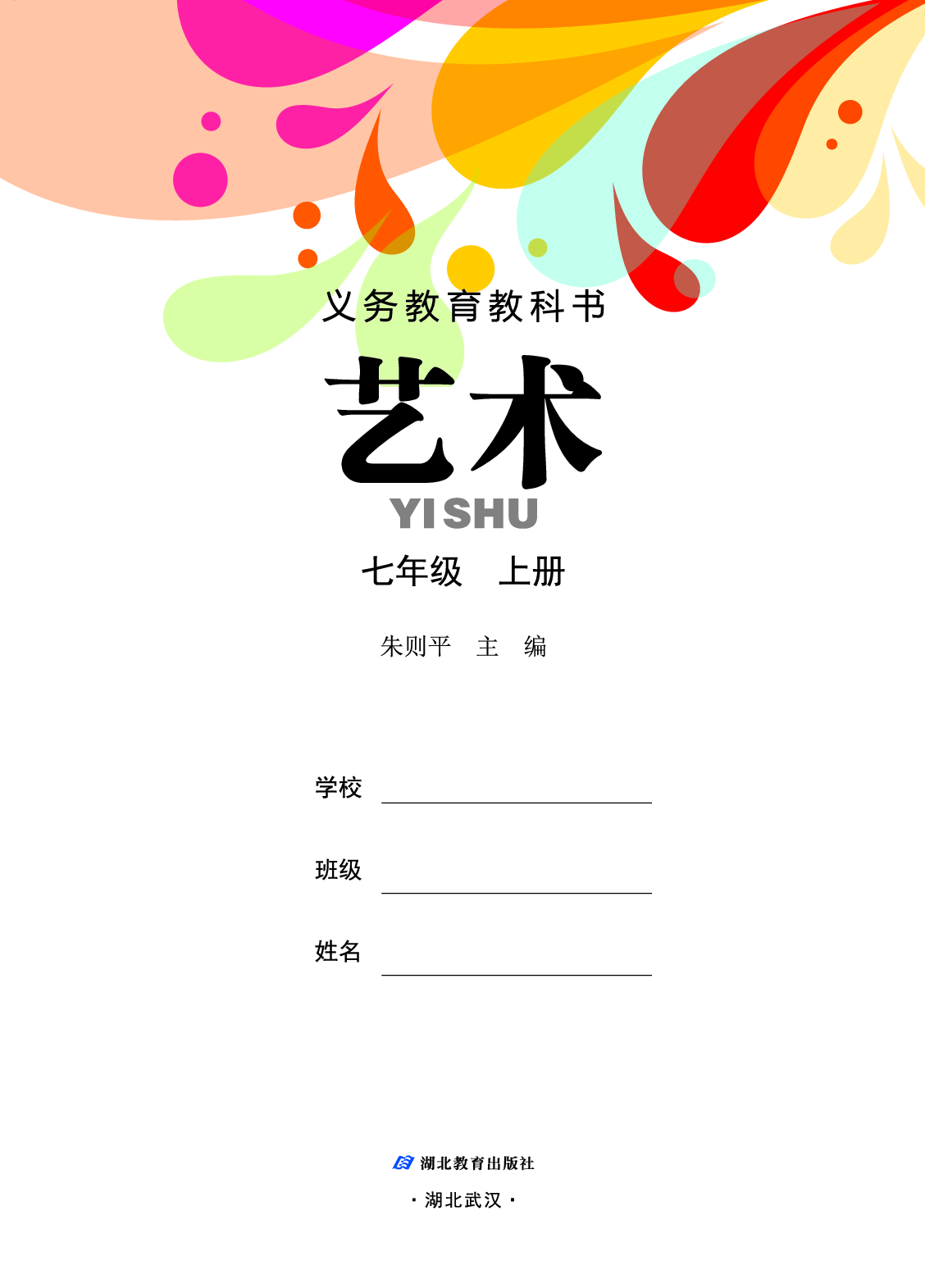 鄂教版7年级艺术上册【高清教材】.pdf 第2页
