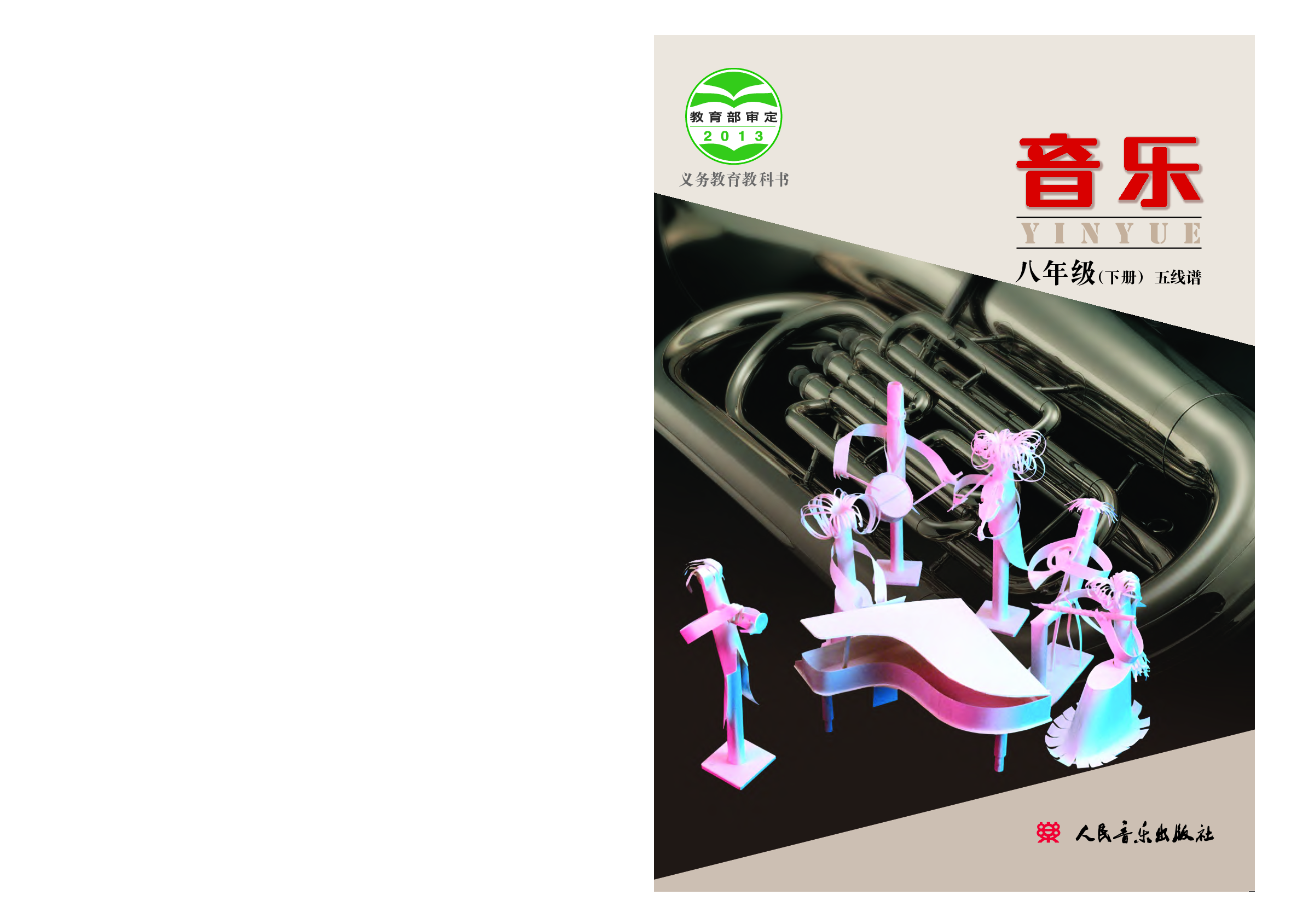人音版8年级音乐下册【高清教材】.pdf 第1页
