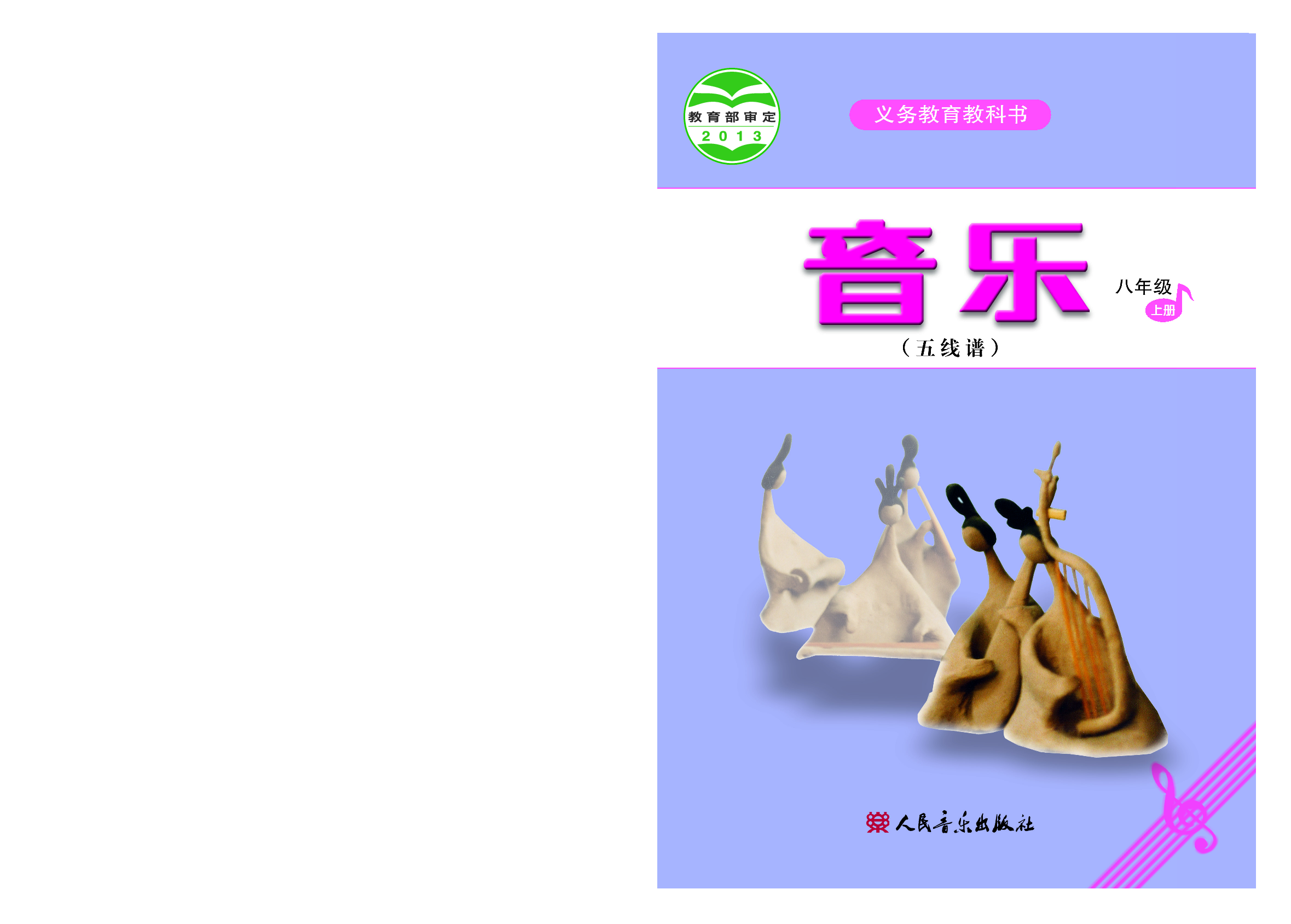 人音版8年级音乐上册【高清教材】五线谱.pdf 第1页