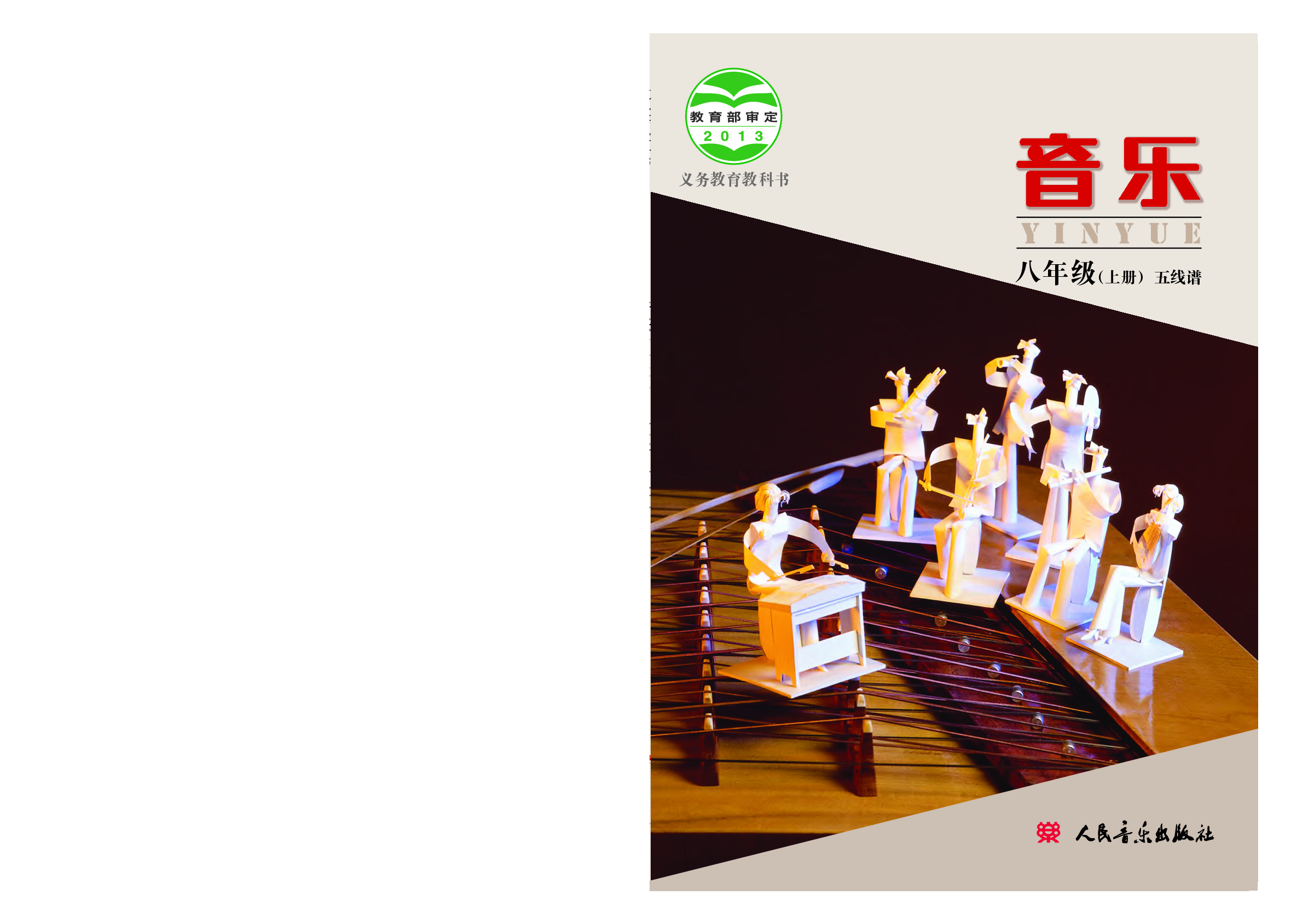 人音版8年级音乐上册【高清教材】.pdf 第1页