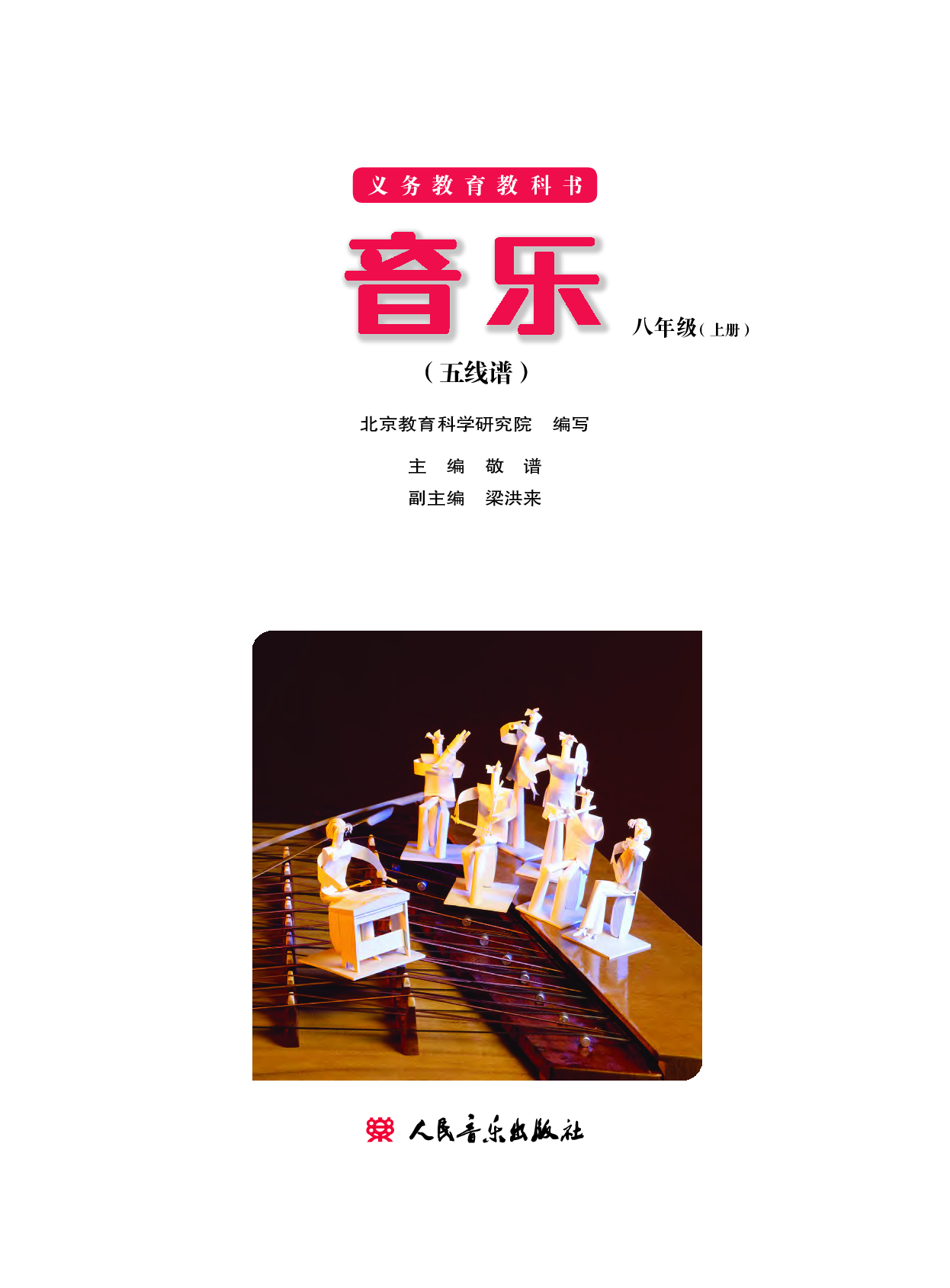 人音版8年级音乐上册【高清教材】.pdf 第2页