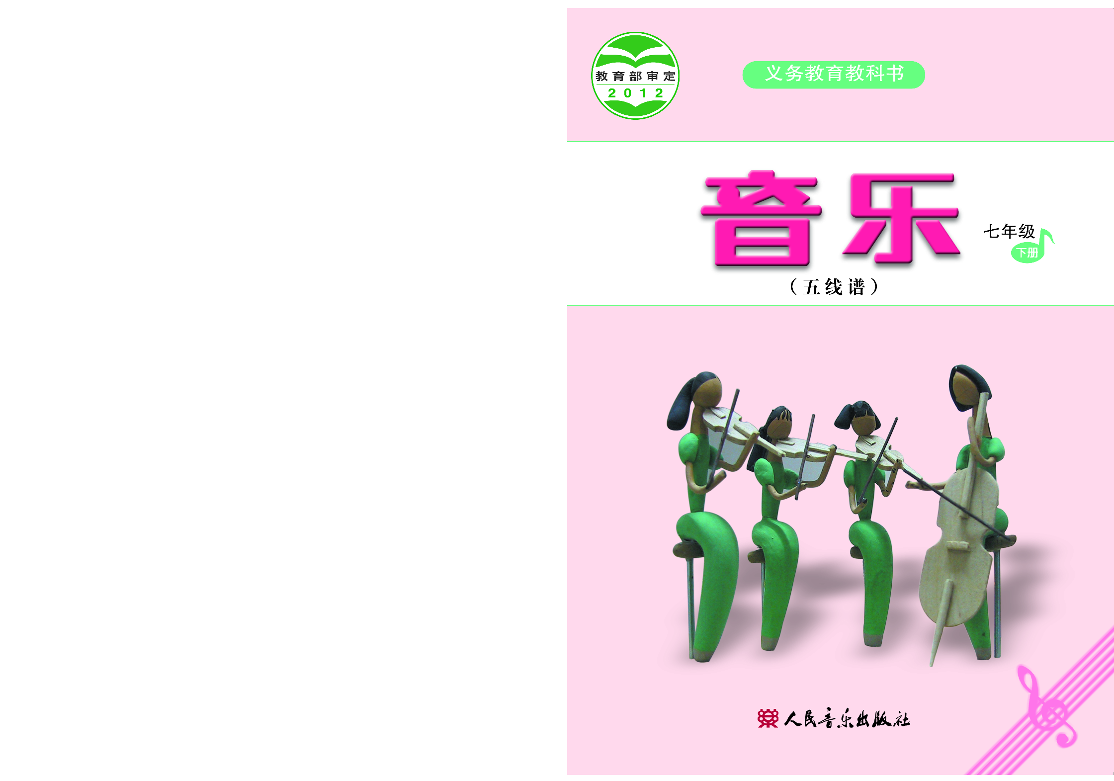 人音版7年级音乐下册【高清教材】五线谱.pdf 第1页