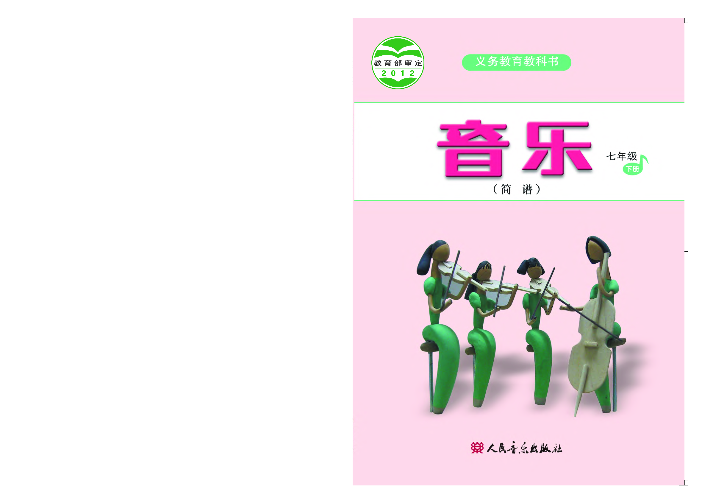 人音版7年级音乐下册【高清教材】简谱.pdf 第1页