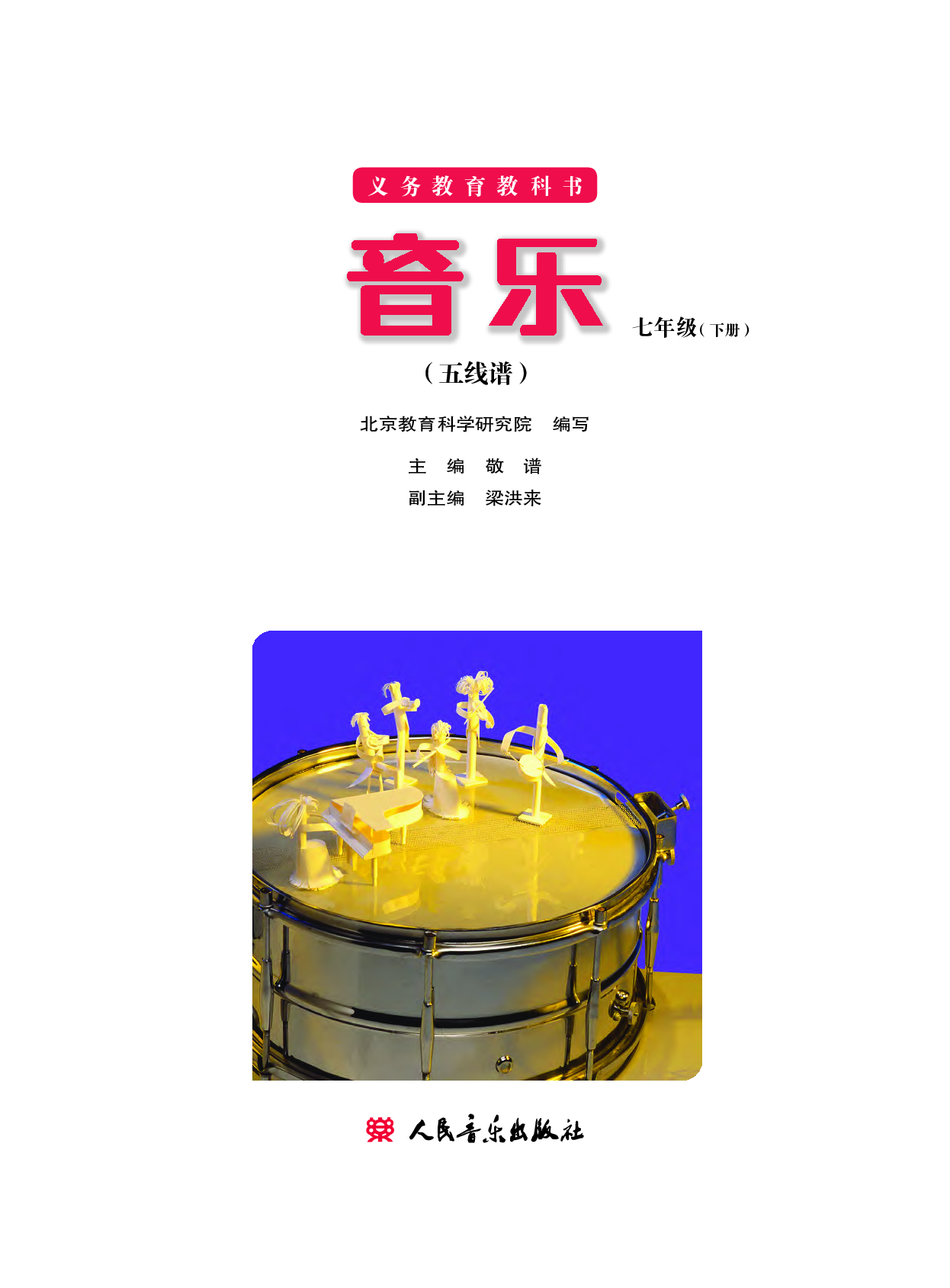 人音版7年级音乐下册【高清教材】.pdf 第2页