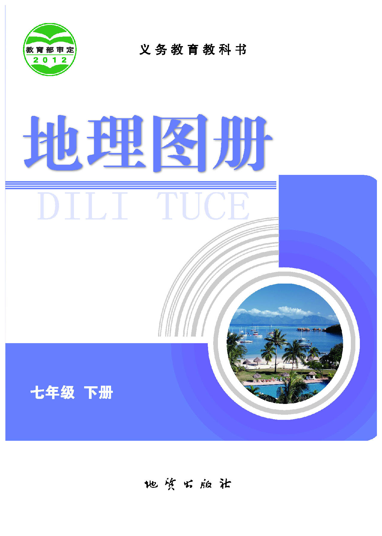 科普版7年级地理下册【地理图册】.pdf 第1页