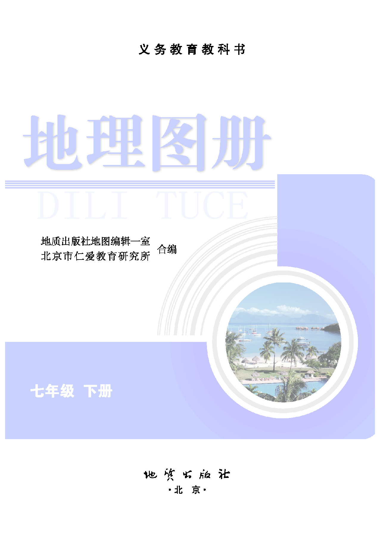 科普版7年级地理下册【地理图册】.pdf 第2页