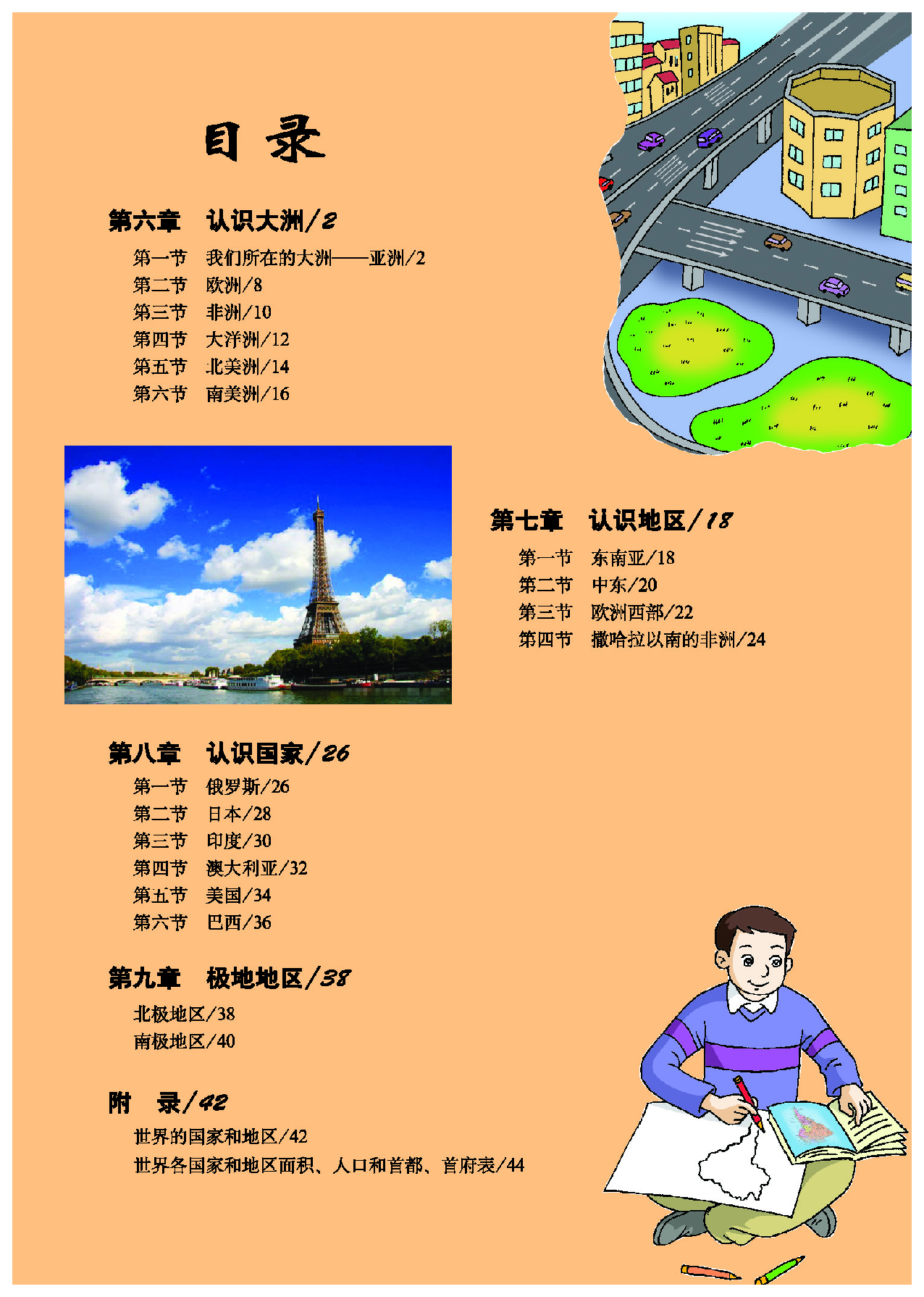 科普版7年级地理下册【地理图册】.pdf 第6页