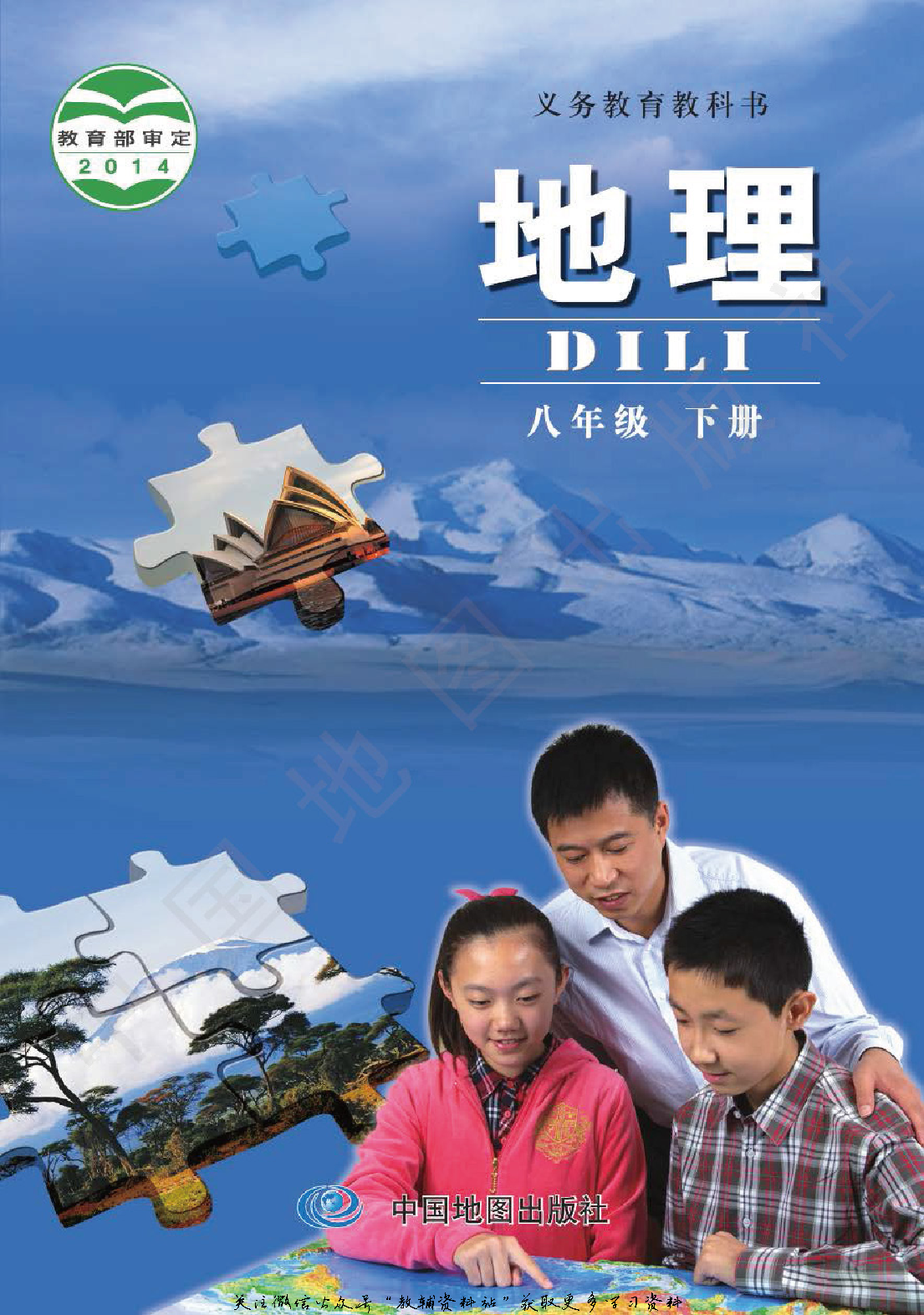 八年级下册地理北京版电子课本.pdf 第1页