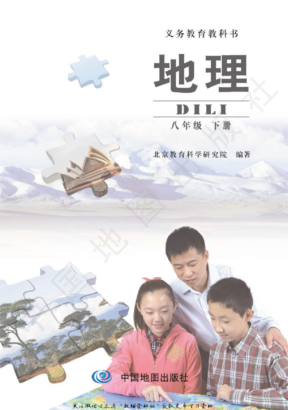 八年级下册地理北京版电子课本.pdf 第2页