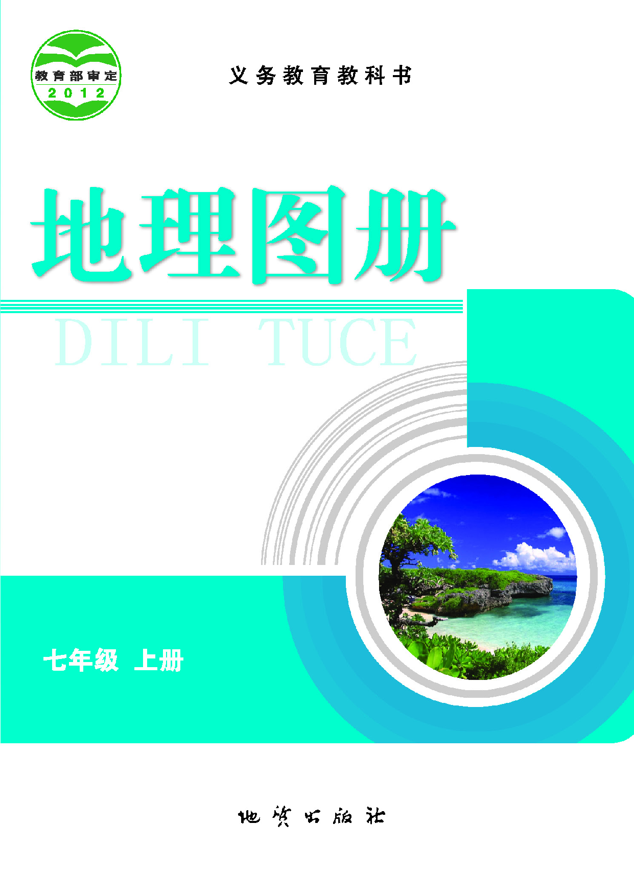 科普版7年级地理上册【地理图册】.pdf 第1页