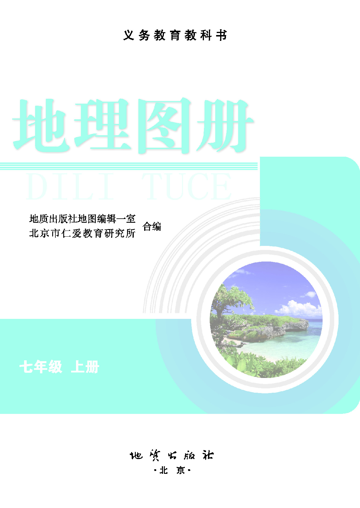 科普版7年级地理上册【地理图册】.pdf 第2页