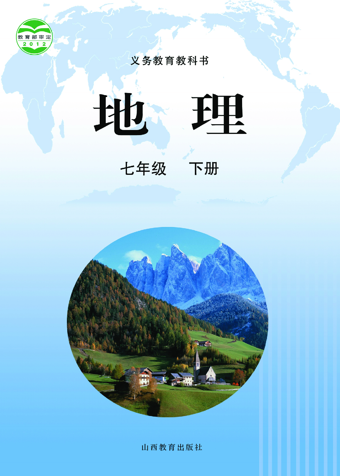 晋教版7年级地理下册【高清教材】.pdf 第1页