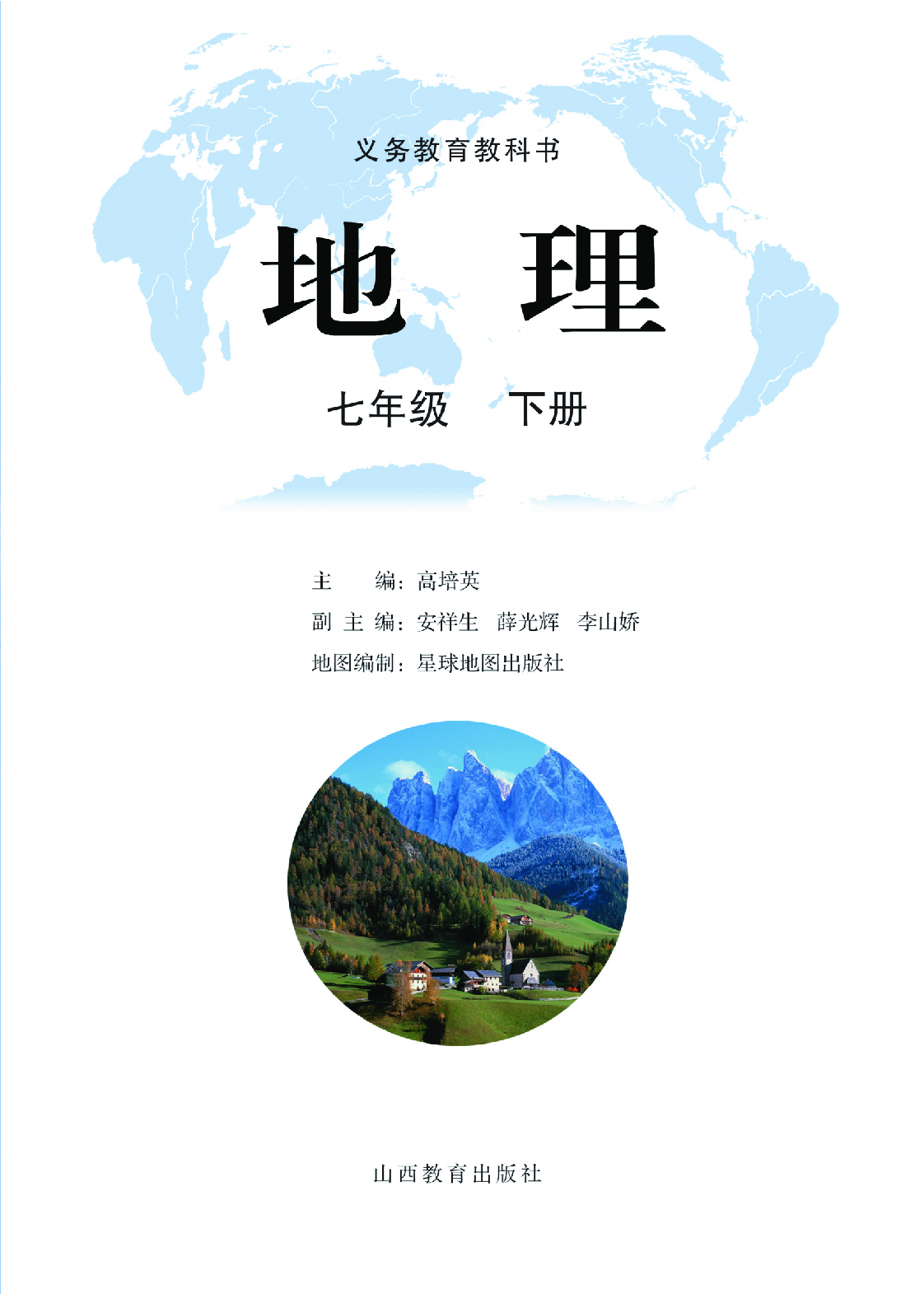 晋教版7年级地理下册【高清教材】.pdf 第3页