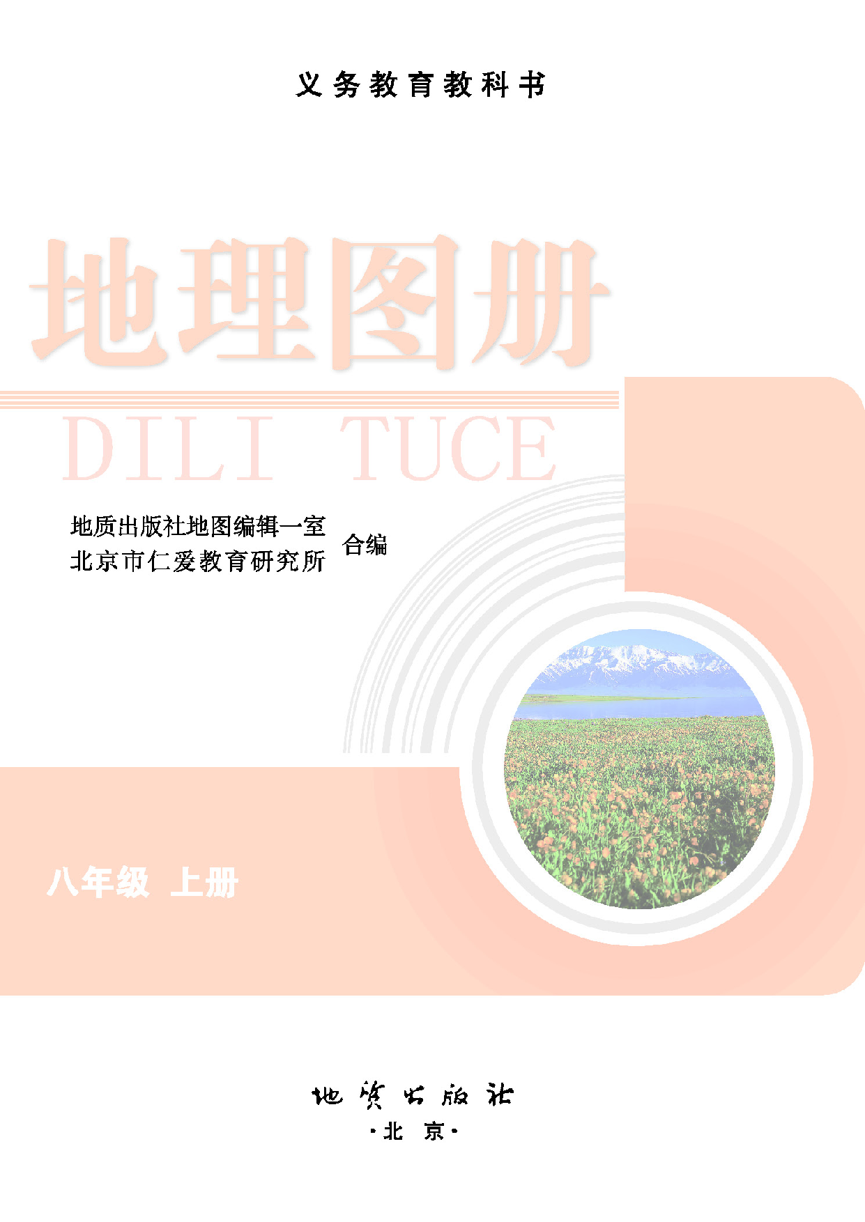 科普版8年级地理上册【地理图册】.pdf 第2页