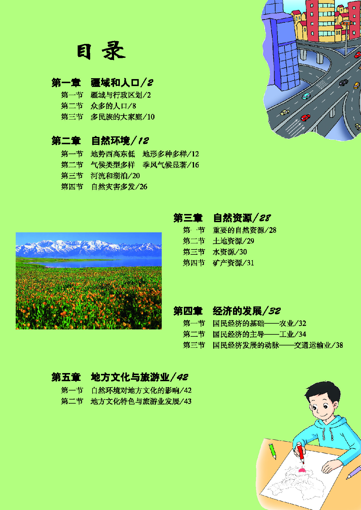 科普版8年级地理上册【地理图册】.pdf 第6页