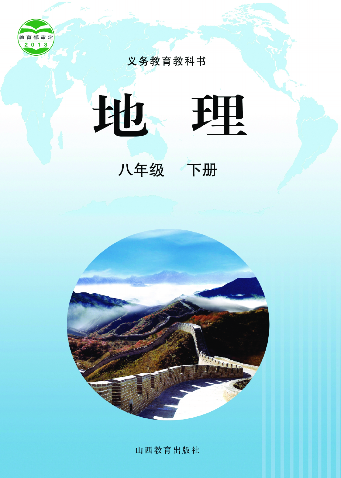 晋教版8年级地理下册【高清教材】.pdf 第1页