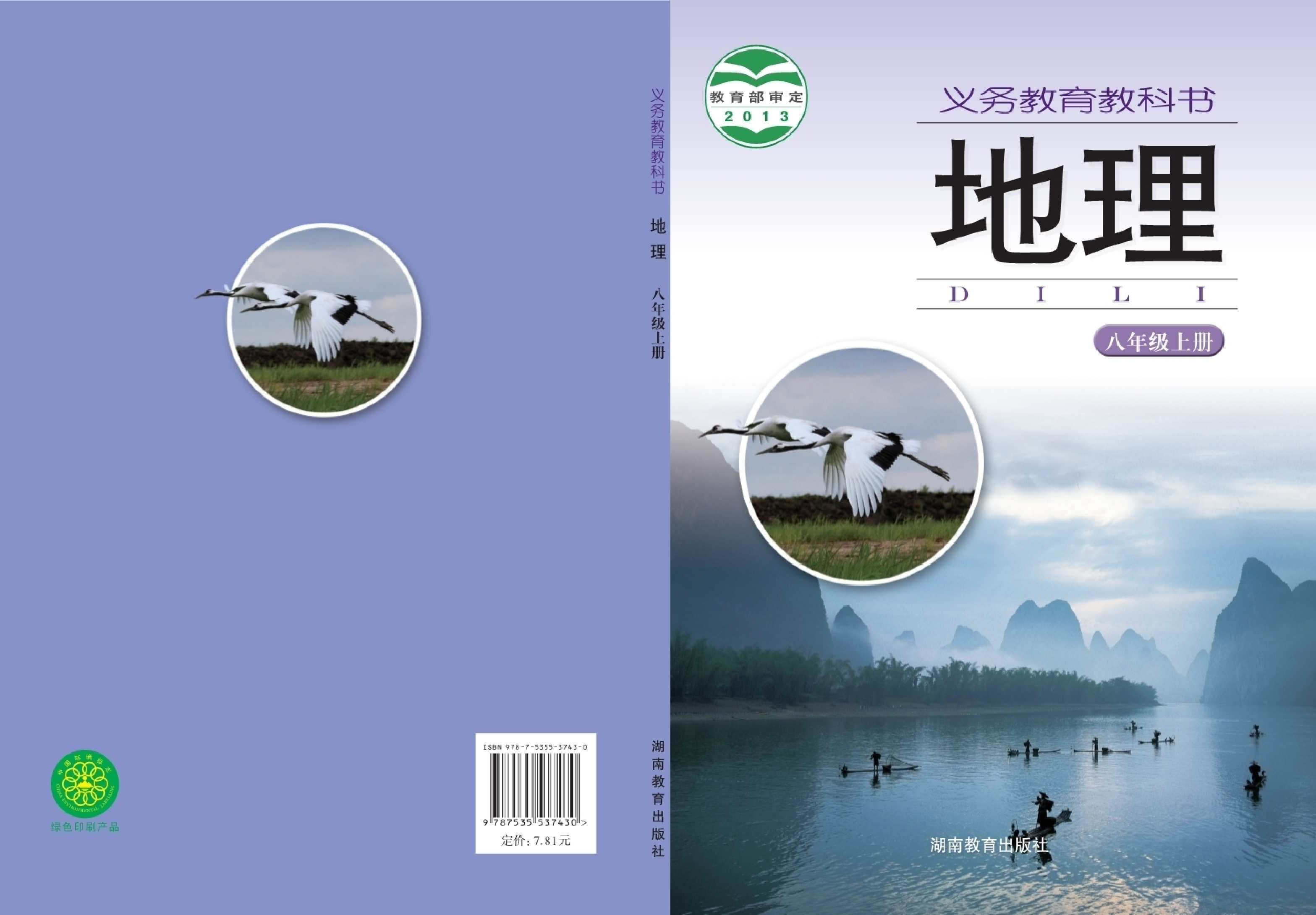 湘教版8年级地理上册【高清教材】.pdf 第1页