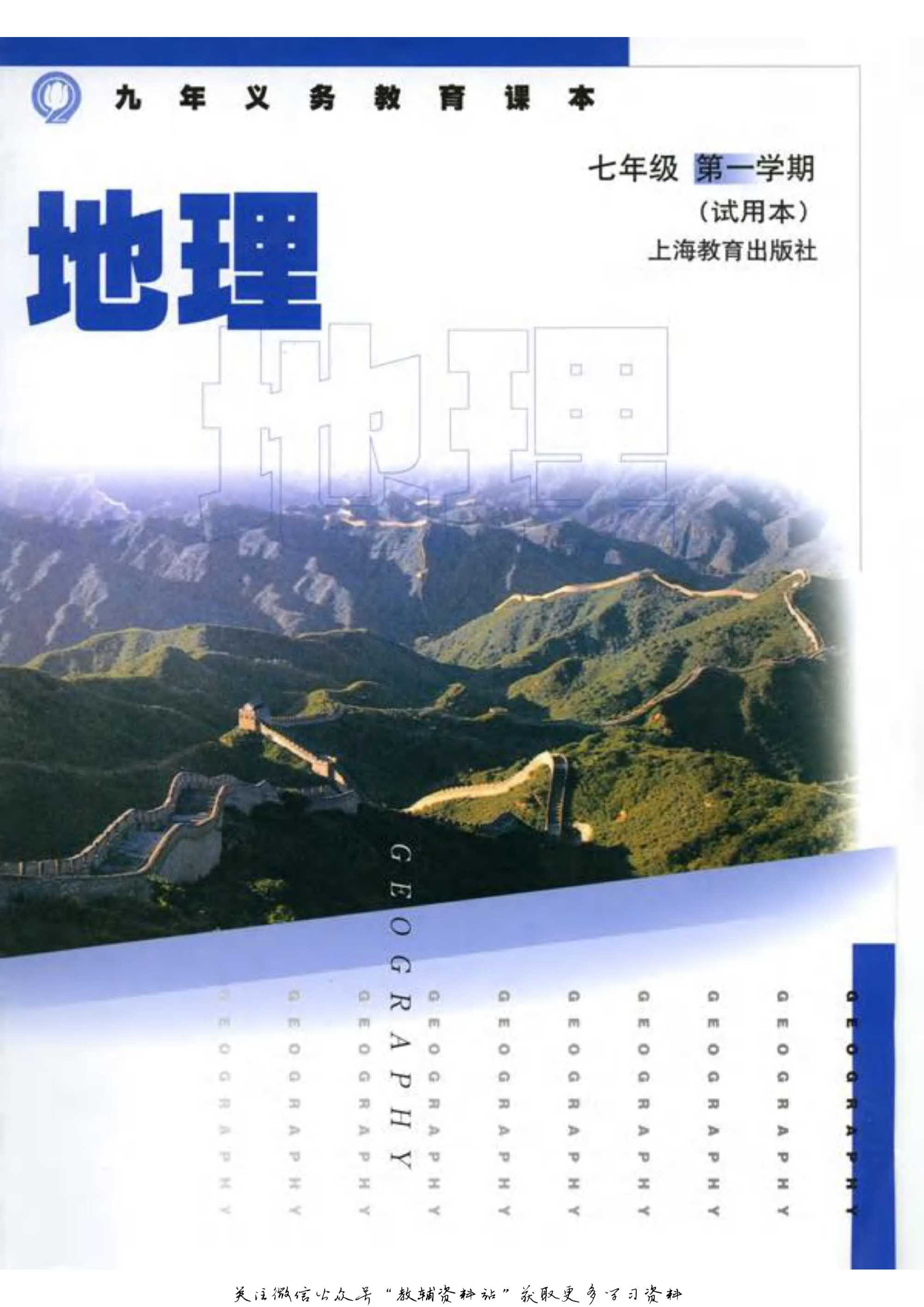 七年级上册地理沪教版电子课本.pdf 第1页